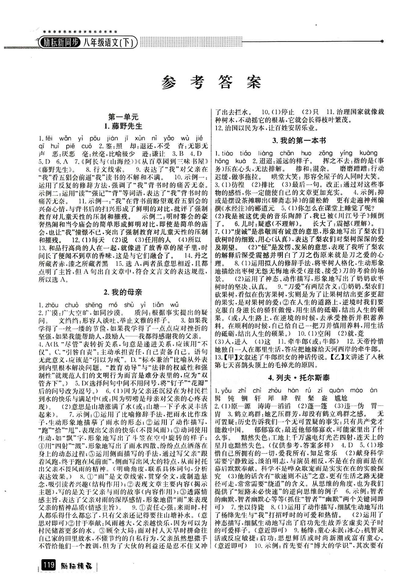 2015励耘书业 励耘新同步八年级下语文延边人民出版社 参考答案1 [1]