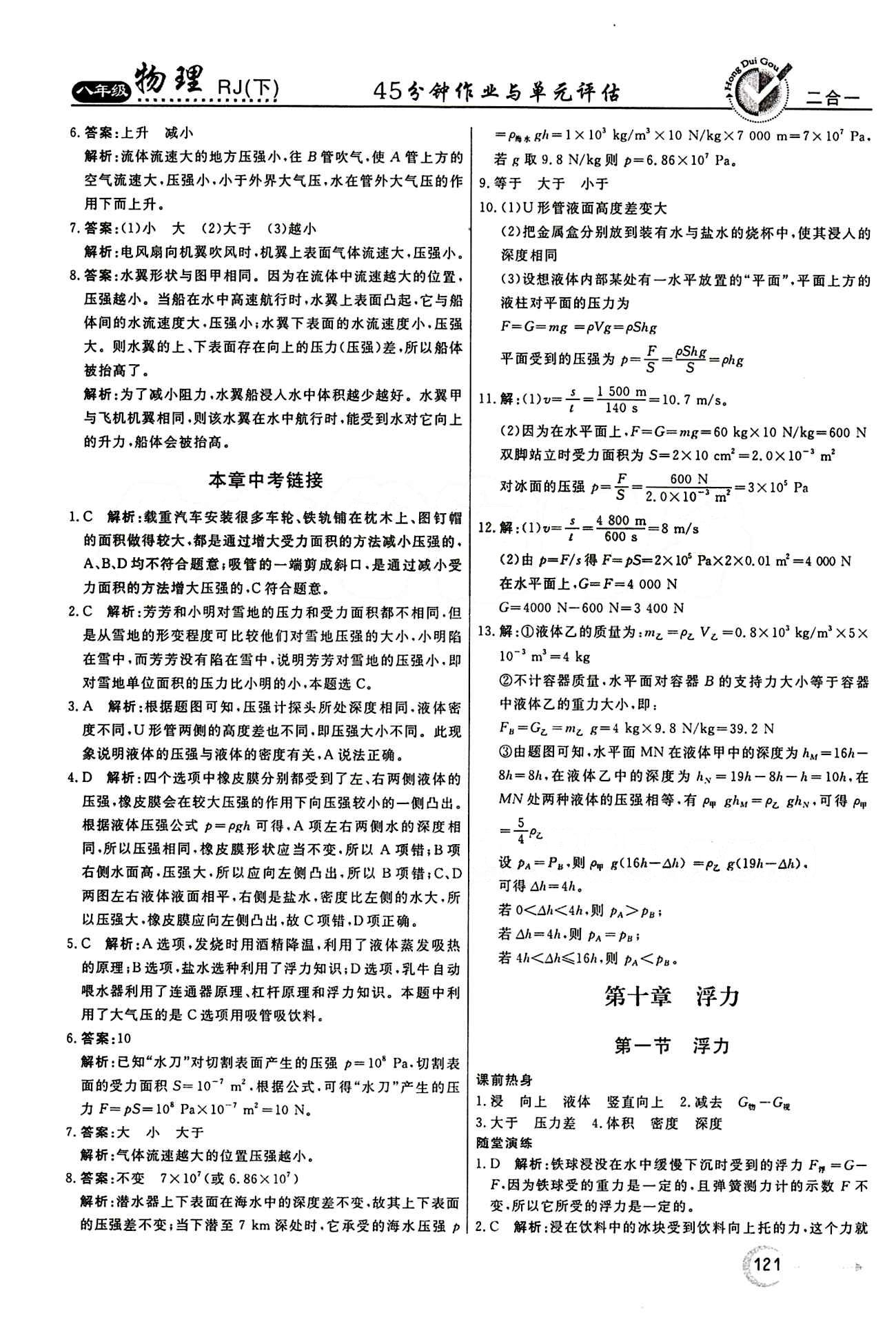 2015 紅對(duì)勾45分鐘 作業(yè)與單元評(píng)估八年級(jí)下物理河南科學(xué)技術(shù)出版社 第九章　壓強(qiáng) [5]