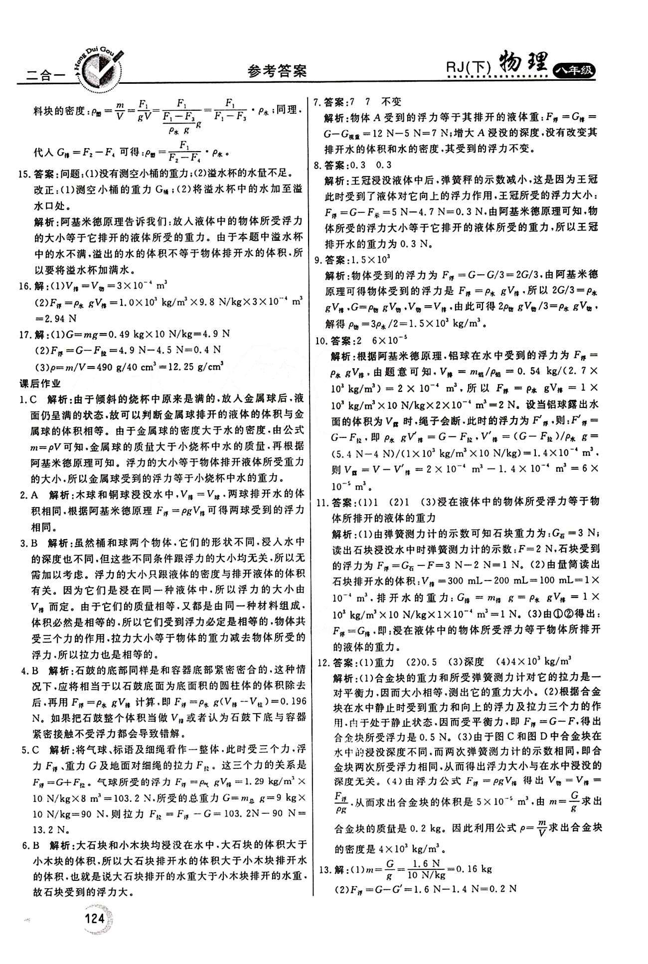 2015 红对勾45分钟 作业与单元评估八年级下物理河南科学技术出版社 第十章　浮力 [4]