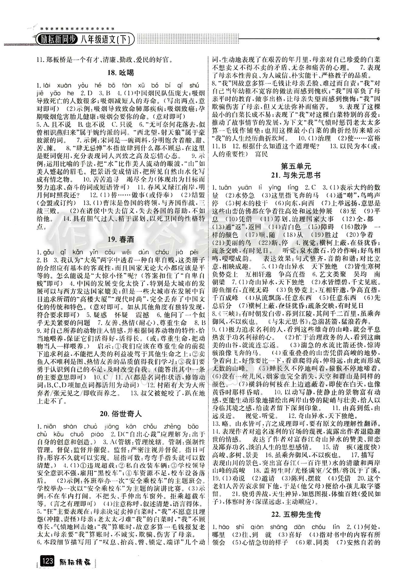 2015励耘书业 励耘新同步八年级下语文延边人民出版社 参考答案1 [5]