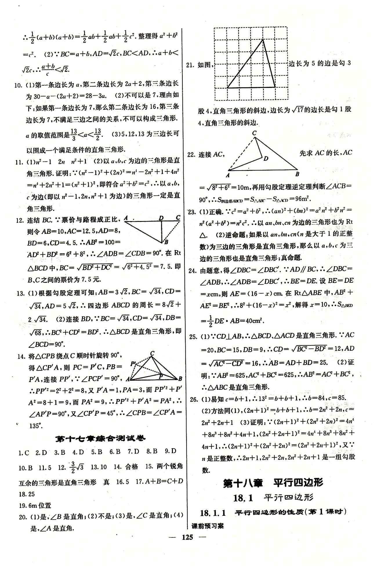 2015 課堂內(nèi)外八年級下數(shù)學(xué)希望出版社 第十八章　平行四邊形 [1]