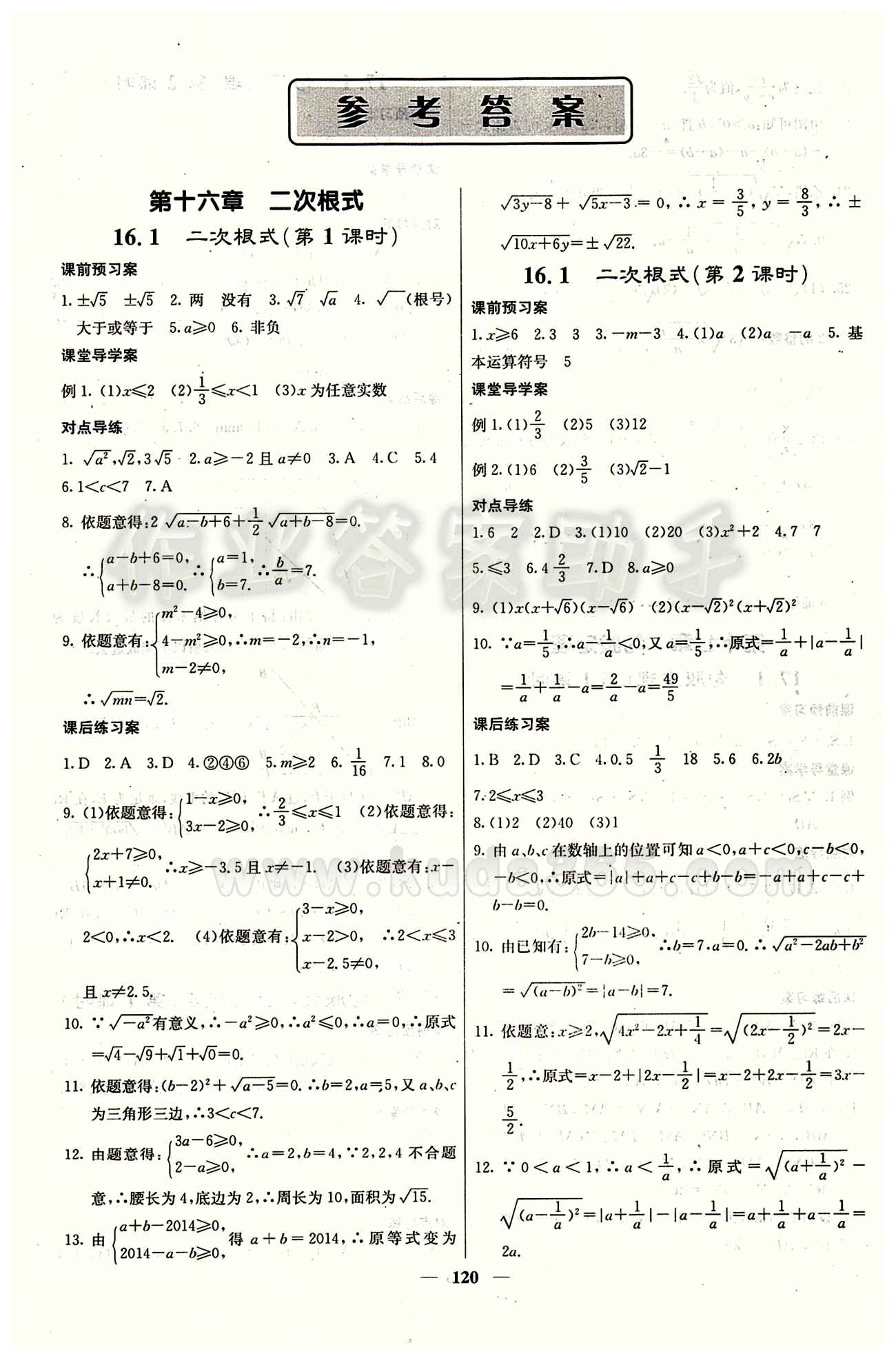 2015 課堂內(nèi)外八年級下數(shù)學(xué)希望出版社 第十六章  二次根式 [1]