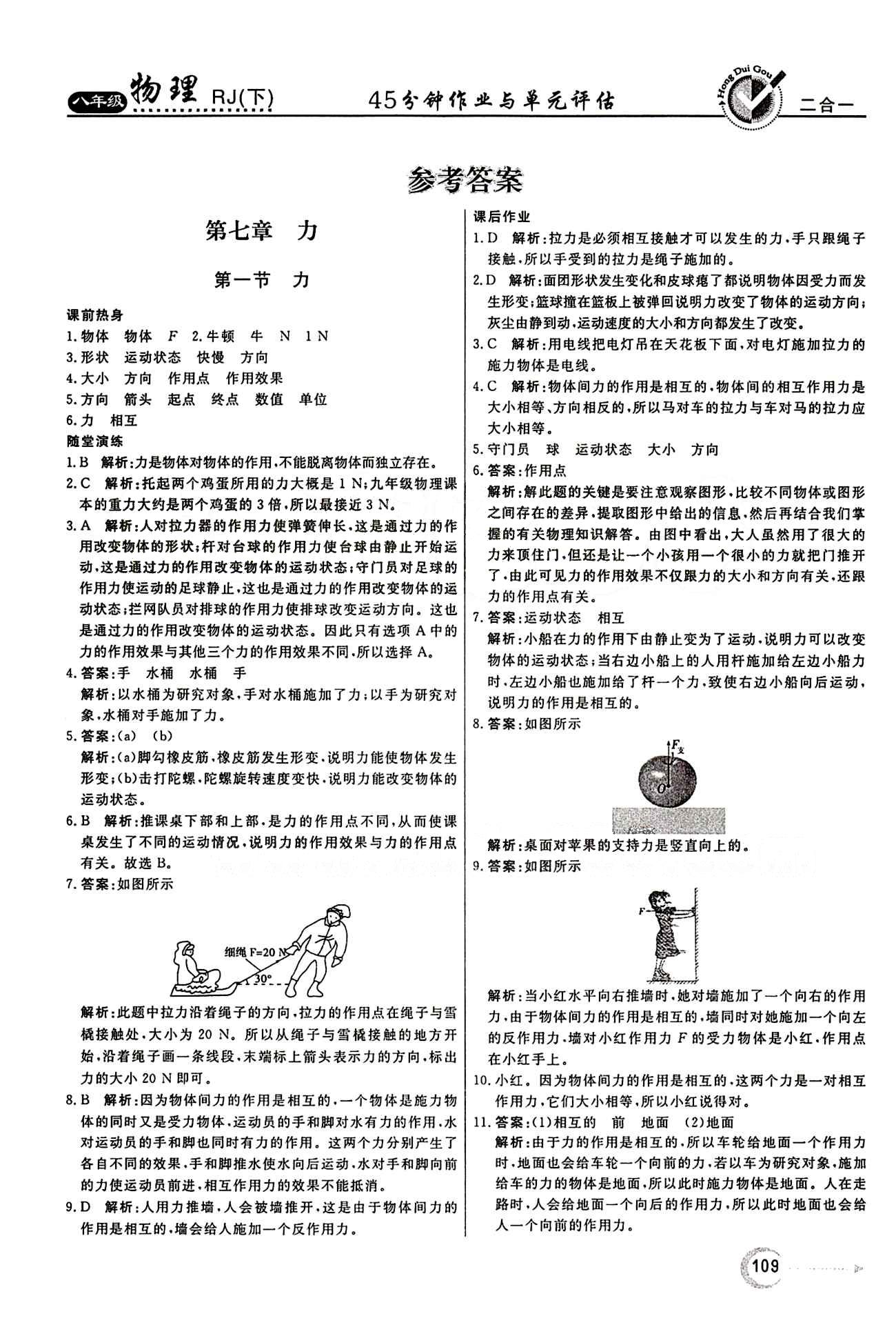 2015 红对勾45分钟 作业与单元评估八年级下物理河南科学技术出版社 第七章　力 [1]