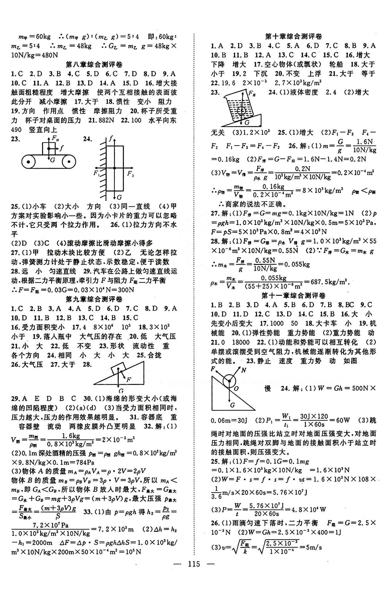 官方正版 2015春 優(yōu)質(zhì)課堂 名師學案 八年級 物理 下冊 人教版八年級下長江少年兒童出版社 參考答案 [7]