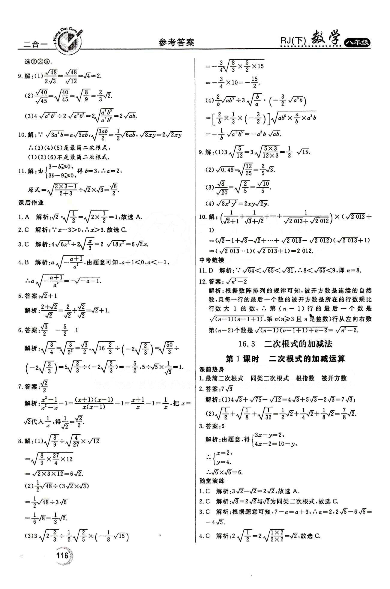 2015 紅對(duì)勾45分鐘 作業(yè)與單元評(píng)估八年級(jí)下數(shù)學(xué)河南科學(xué)技術(shù)出版社 第十六章  二次根式 [4]