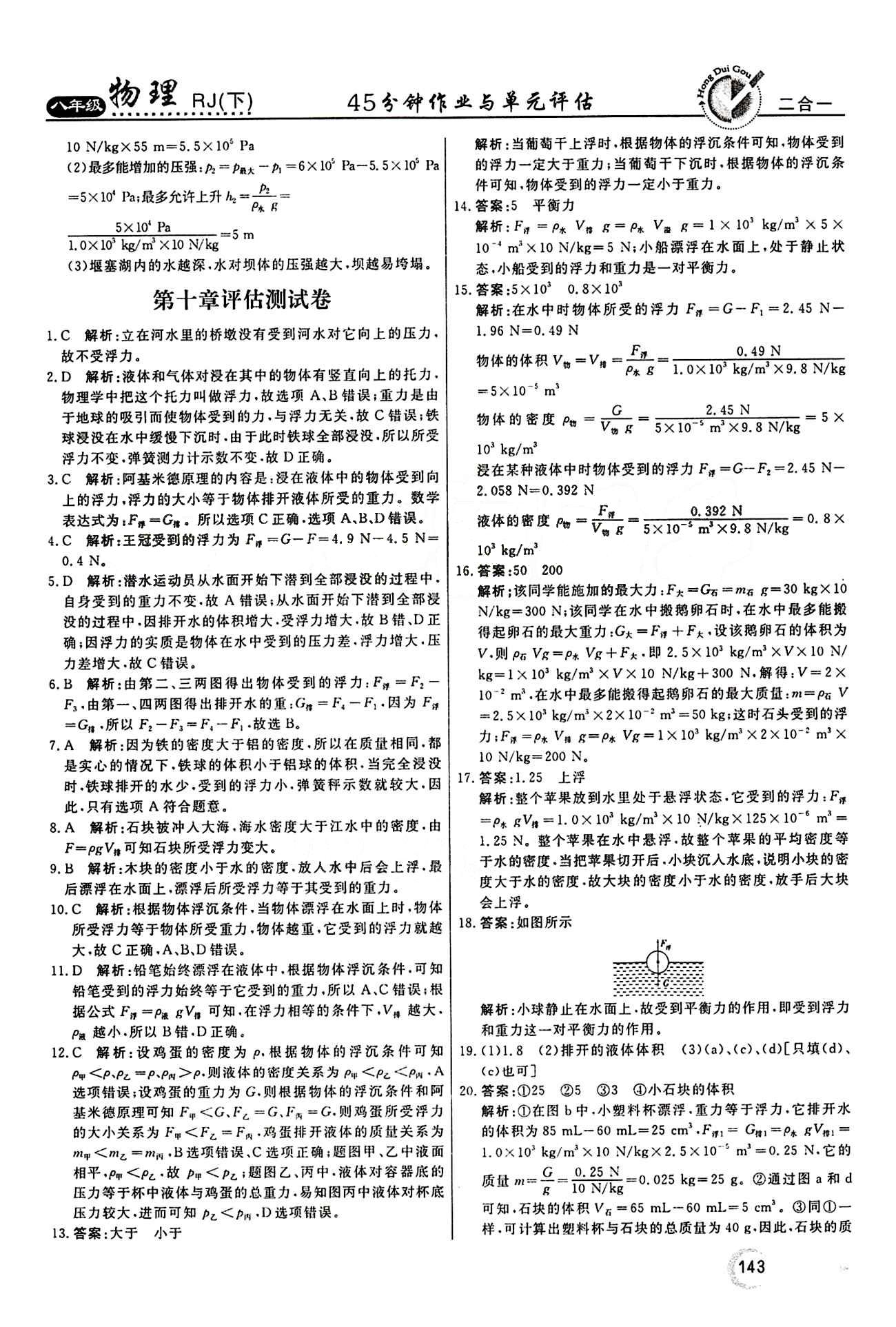 2015 红对勾45分钟 作业与单元评估八年级下物理河南科学技术出版社 评估测试卷 [6]