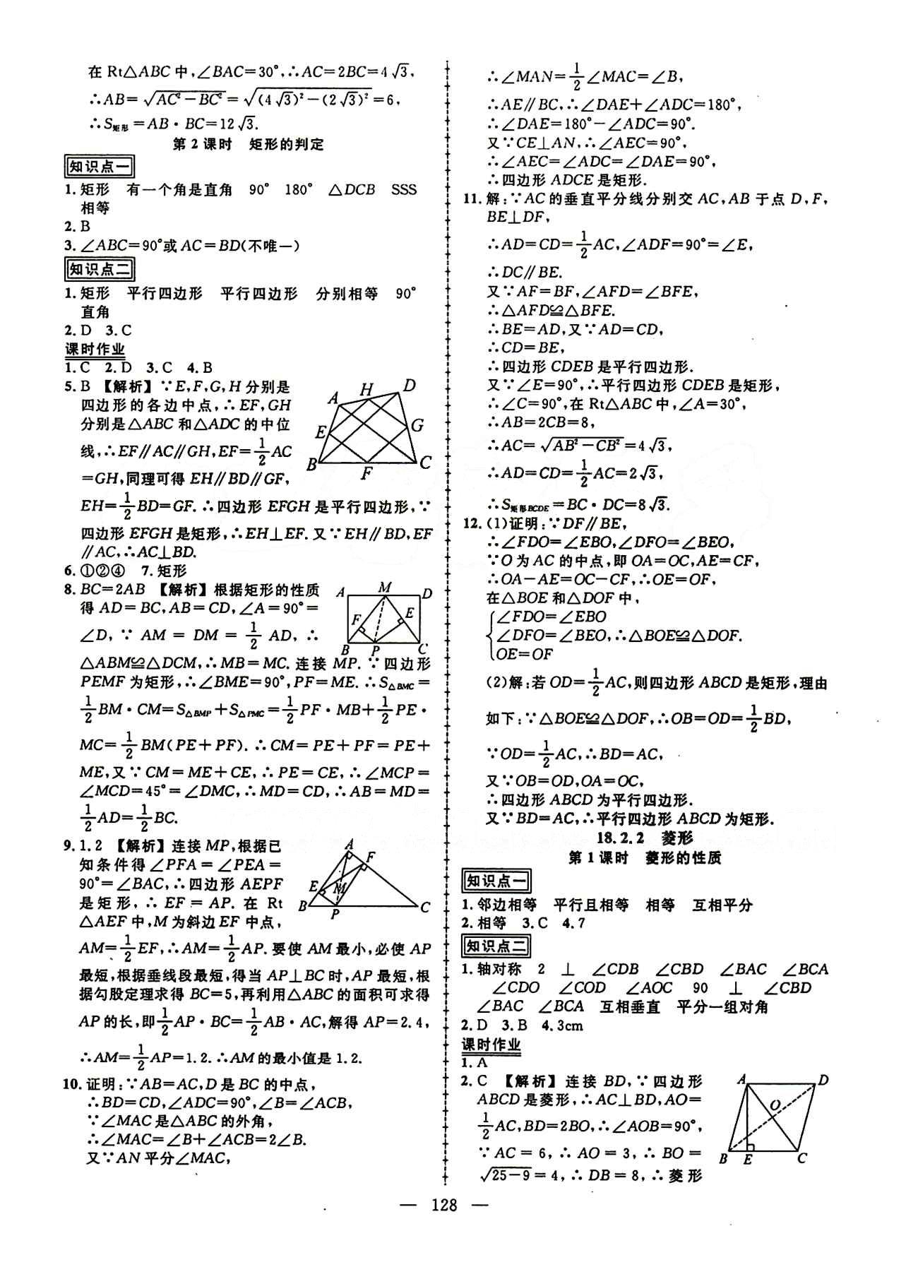 2015创优作业 导学练八年级下数学新疆人民出版社 第十八章　平行四边形 [5]