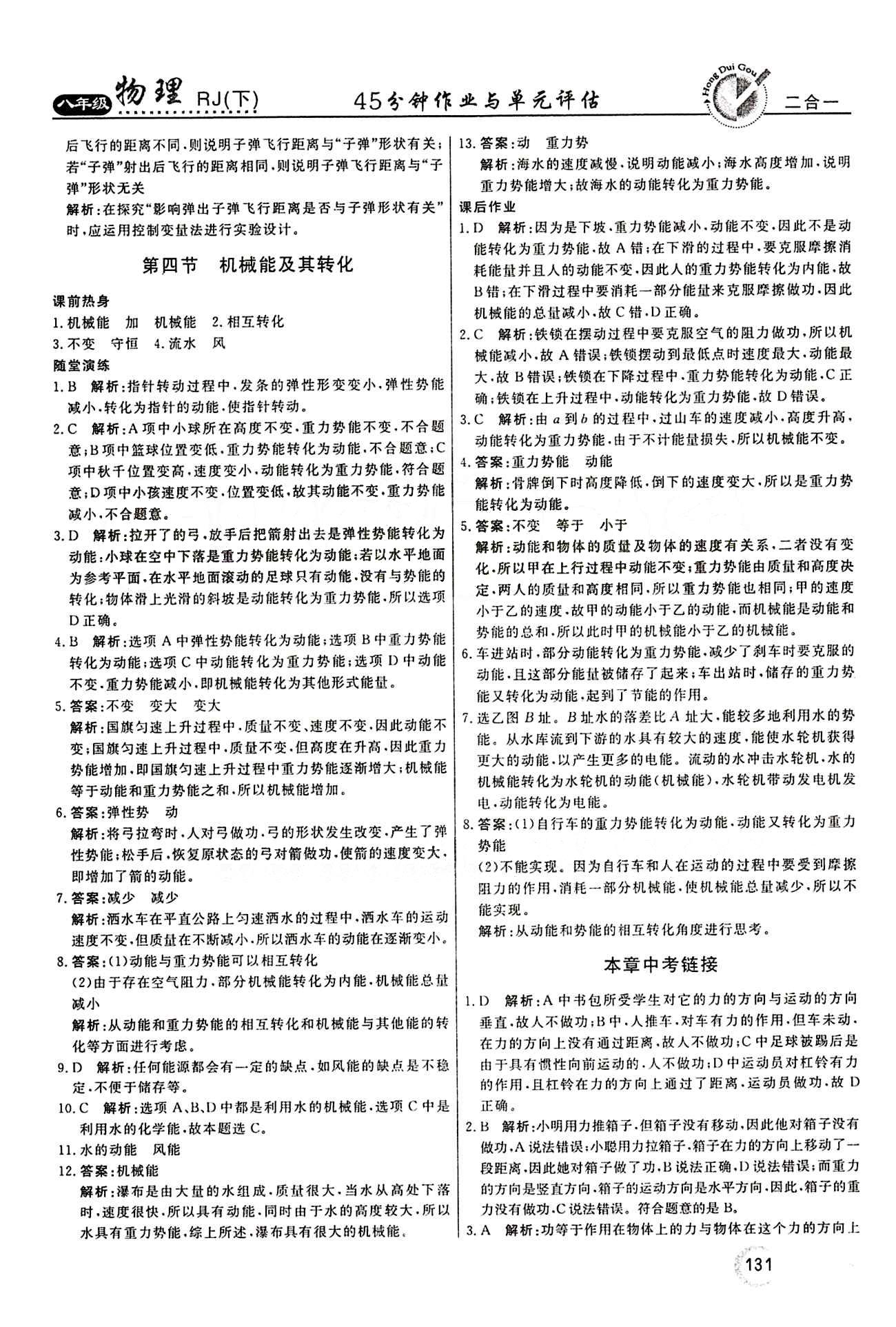 2015 红对勾45分钟 作业与单元评估八年级下物理河南科学技术出版社 第十一章　功和机械能 [4]