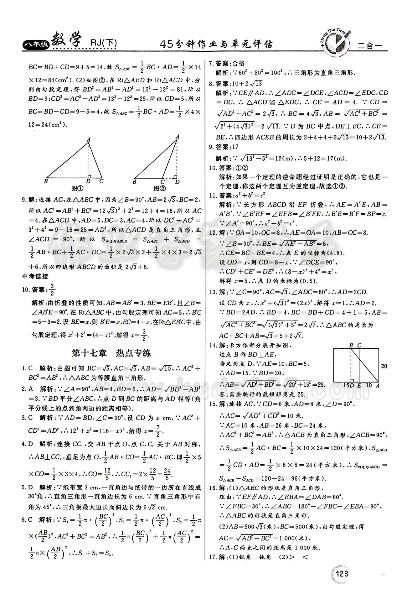 2015 紅對勾45分鐘 作業(yè)與單元評估八年級下數(shù)學(xué)河南科學(xué)技術(shù)出版社 第十七章　勾股定理 [5]