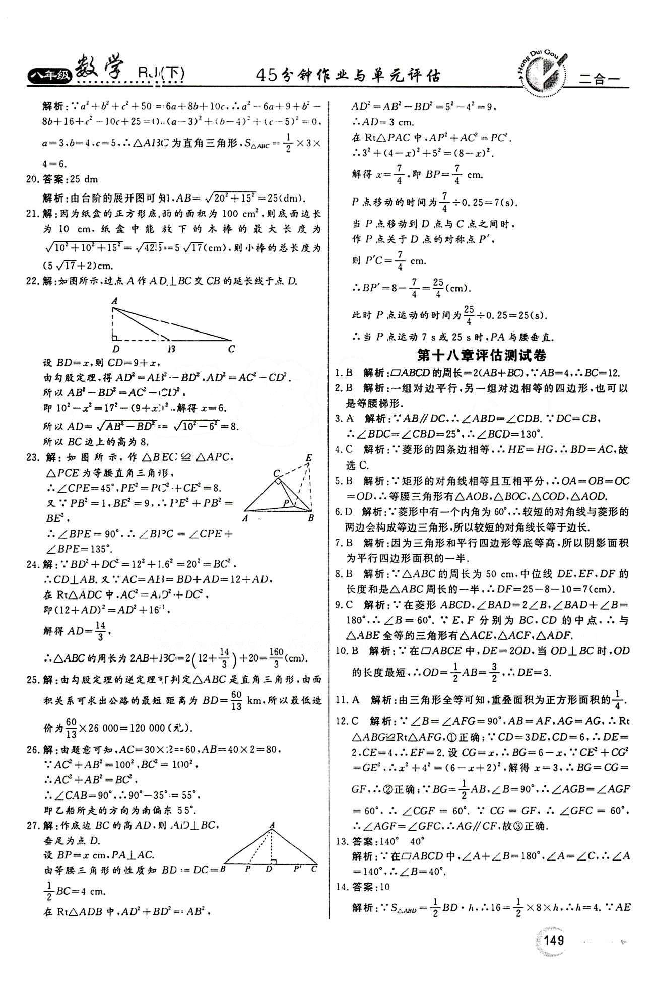 2015 紅對(duì)勾45分鐘 作業(yè)與單元評(píng)估八年級(jí)下數(shù)學(xué)河南科學(xué)技術(shù)出版社 評(píng)估測(cè)試卷 [3]