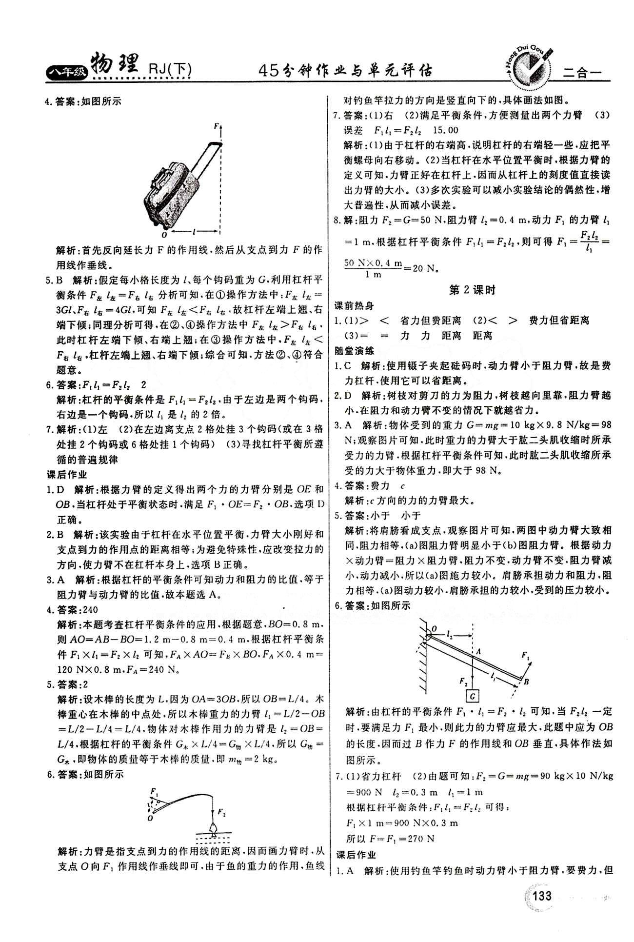 2015 红对勾45分钟 作业与单元评估八年级下物理河南科学技术出版社 第十二章　简单机械 [2]