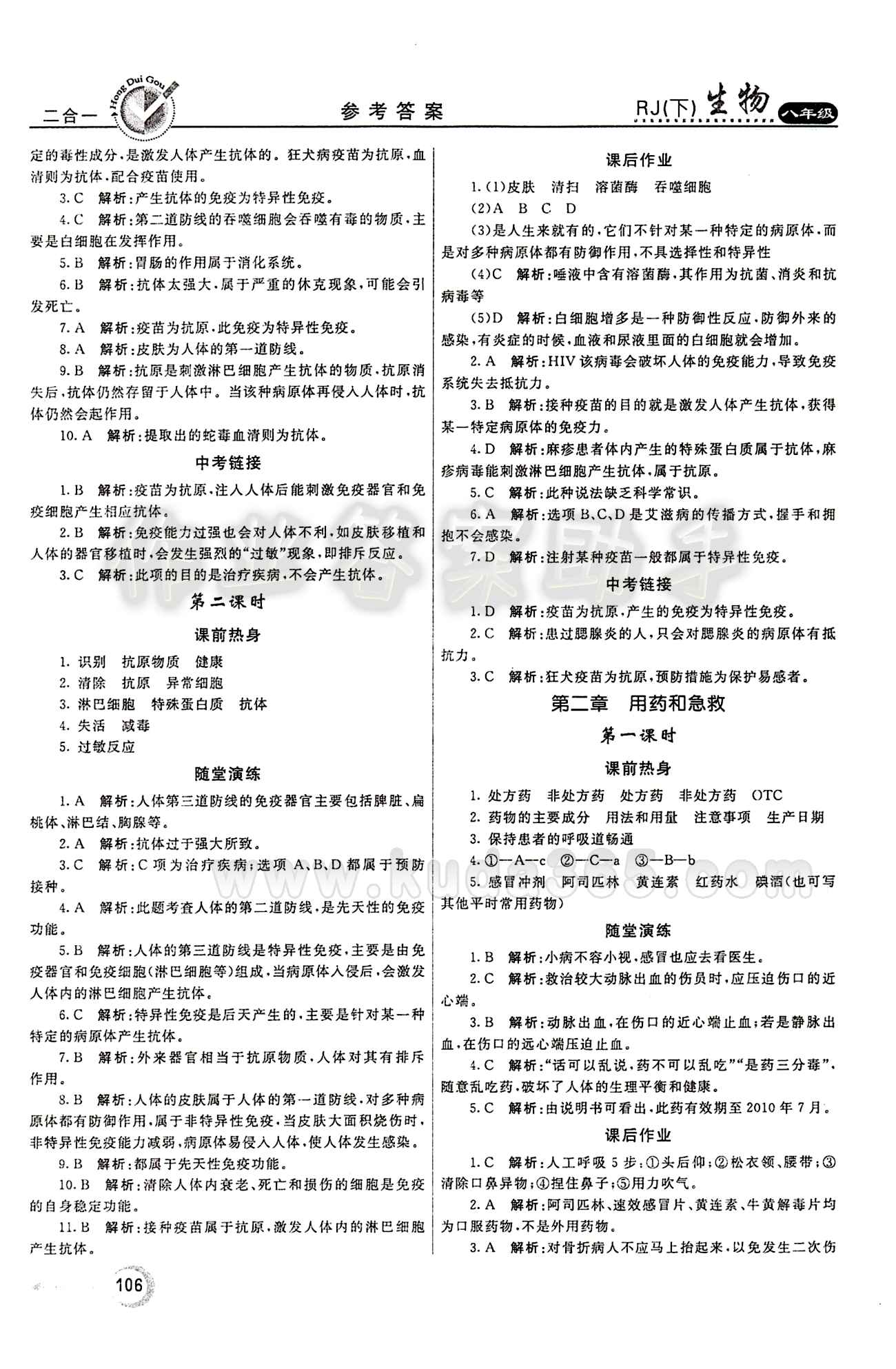 2015 紅對勾45分鐘 作業(yè)與單元評估八年級下生物河南科學技術出版社 第八單元 健康的生活 [3]