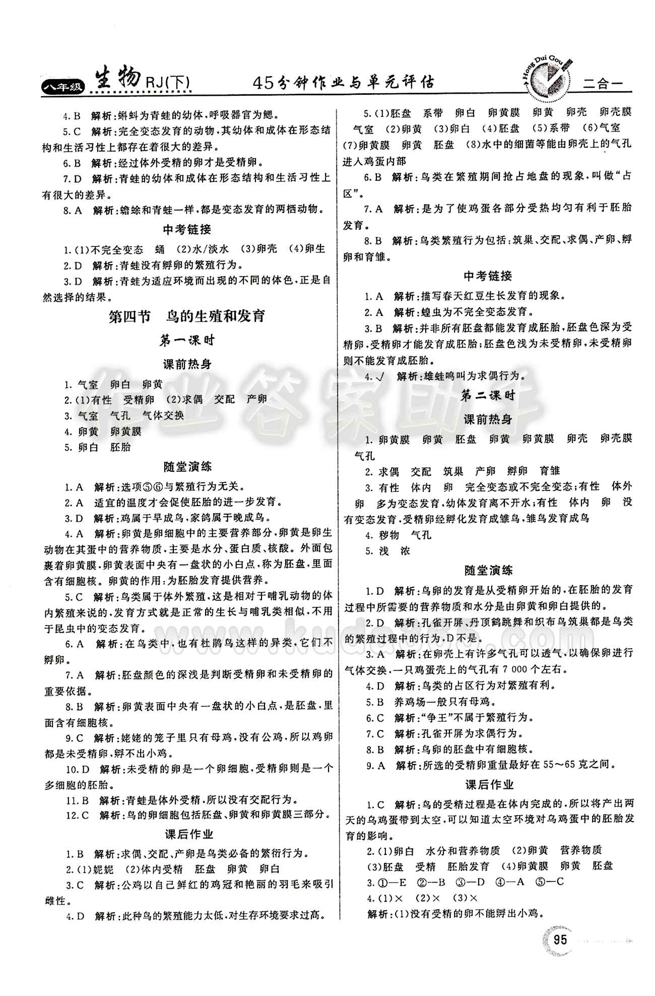 2015 紅對(duì)勾45分鐘 作業(yè)與單元評(píng)估八年級(jí)下生物河南科學(xué)技術(shù)出版社 第七單元 生物圈中生命的延續(xù)和發(fā)展 [3]