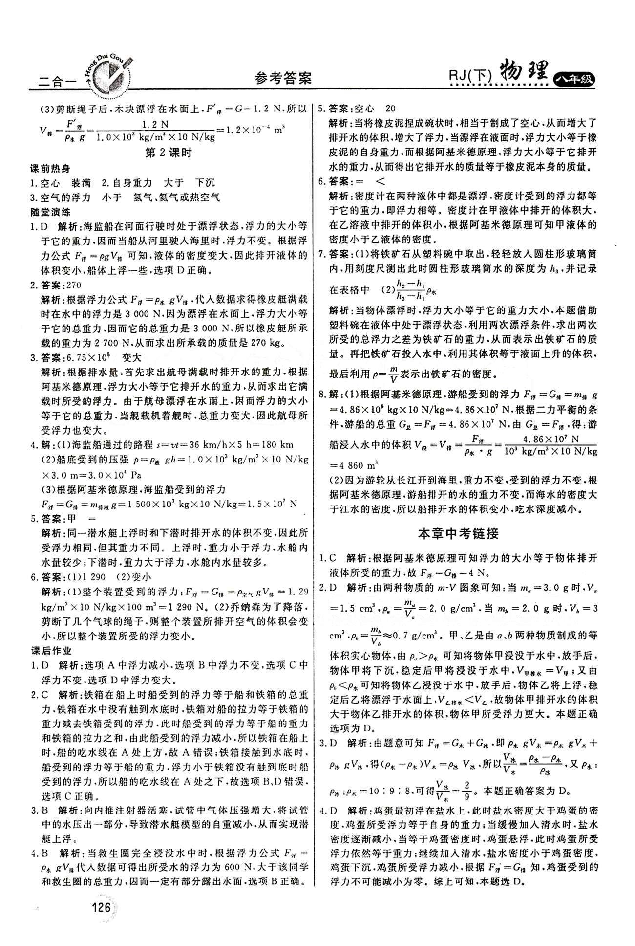 2015 红对勾45分钟 作业与单元评估八年级下物理河南科学技术出版社 第十章　浮力 [6]