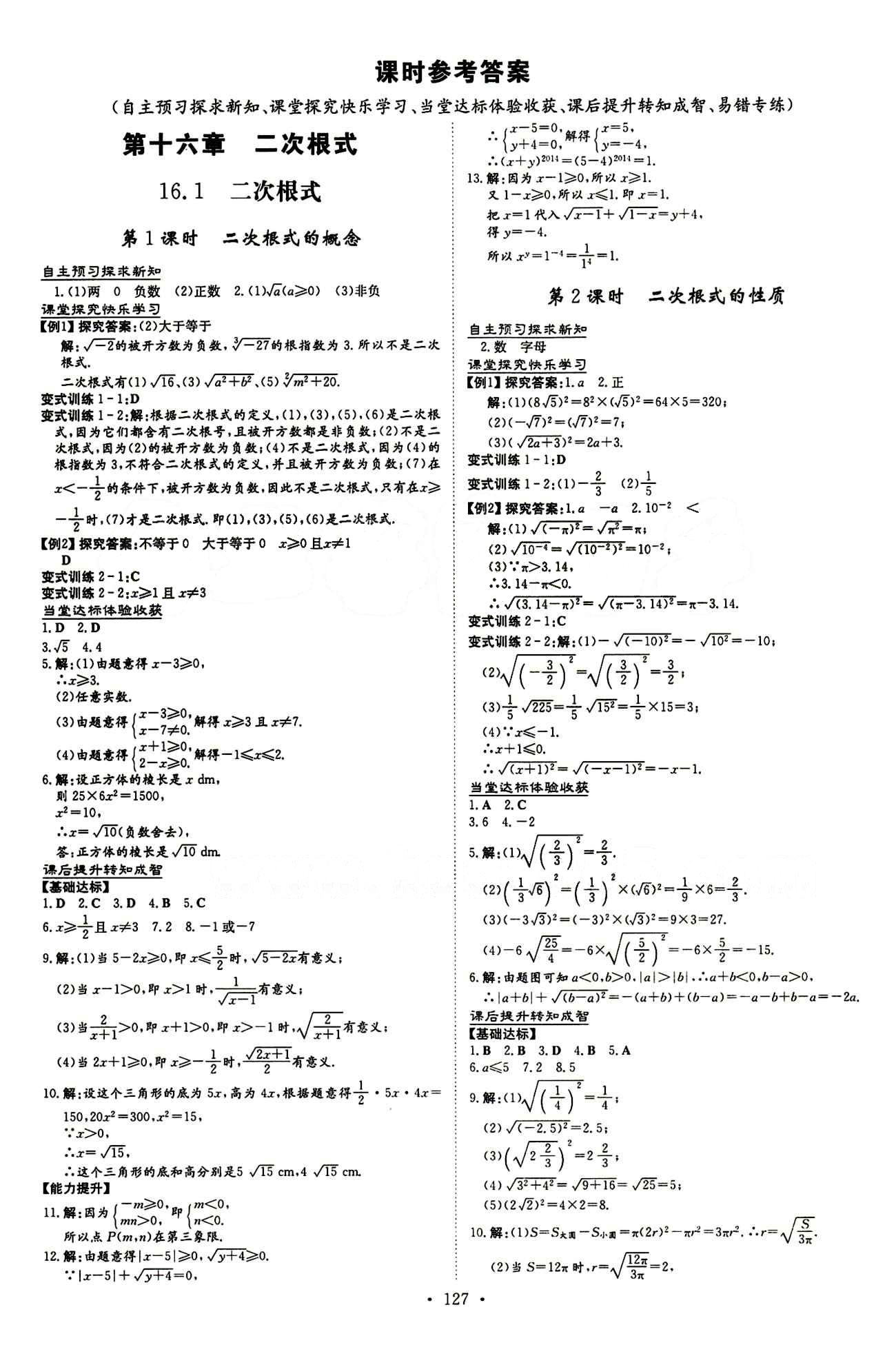 2015 初中同步学习 导与练 导学探究案八年级下数学四川大学出版社 第十六章  二次根式 [1]