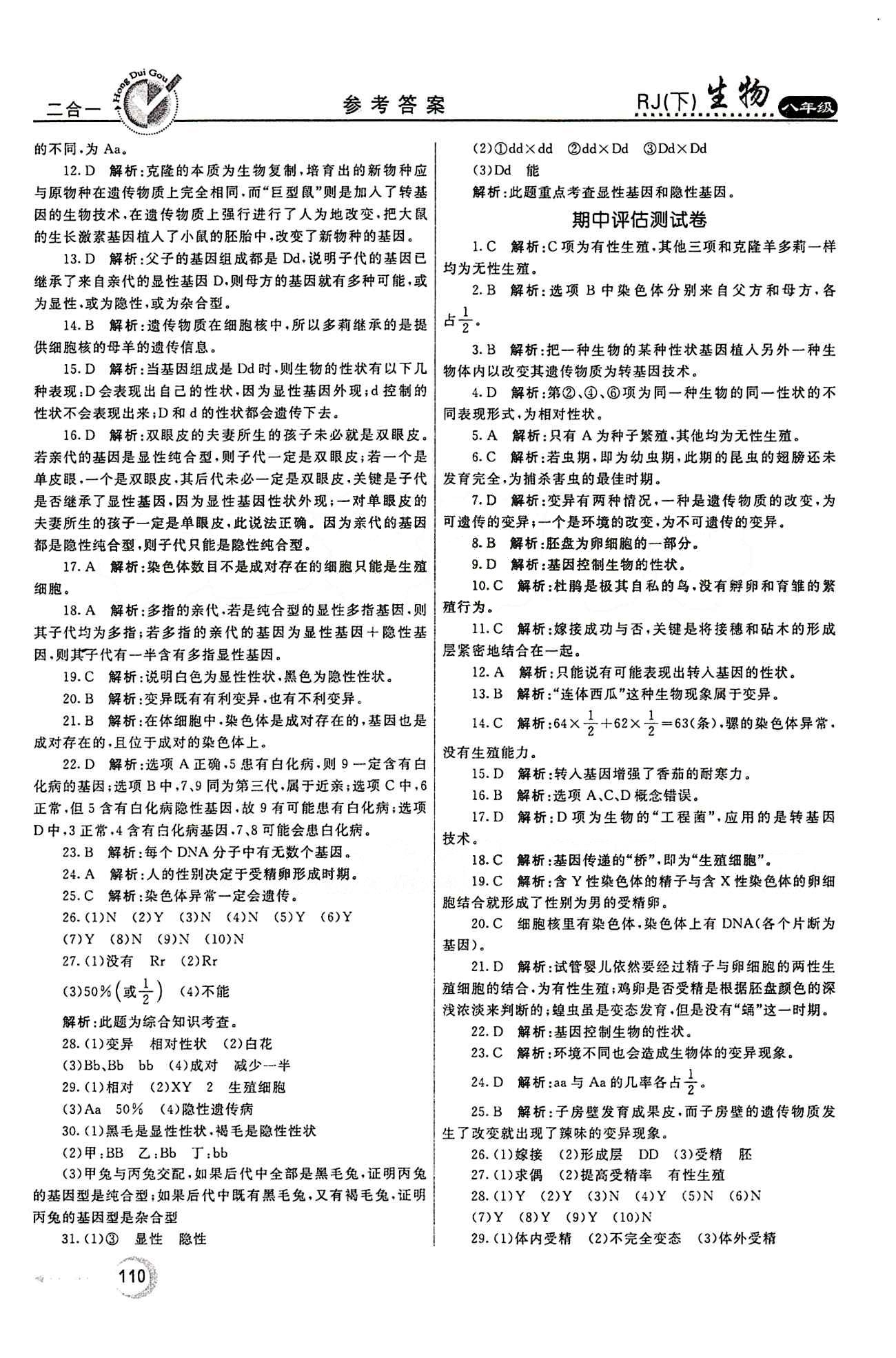 2015 紅對勾45分鐘 作業(yè)與單元評估八年級下生物河南科學(xué)技術(shù)出版社 評估測試卷 [2]