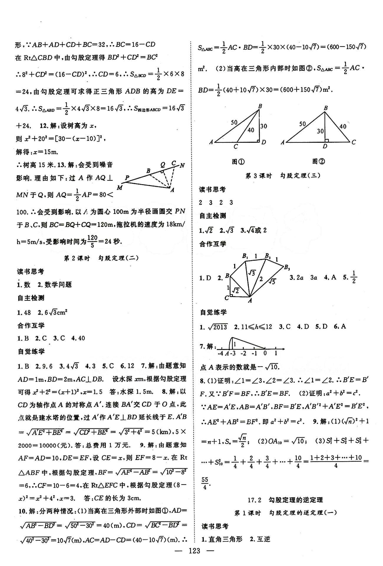 2015年名师学案八年级数学下册人教版 第十七章　勾股定理 [2]