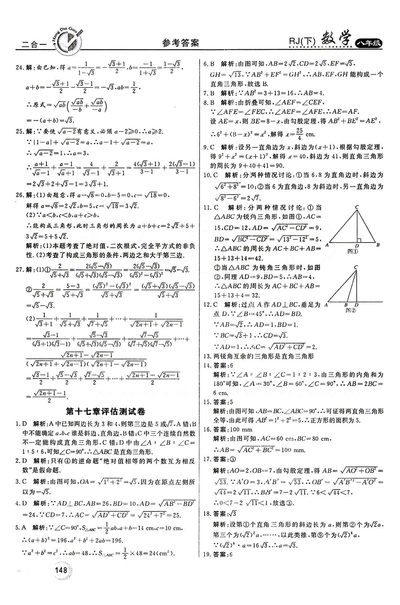 2015 紅對(duì)勾45分鐘 作業(yè)與單元評(píng)估八年級(jí)下數(shù)學(xué)河南科學(xué)技術(shù)出版社 評(píng)估測(cè)試卷 [2]