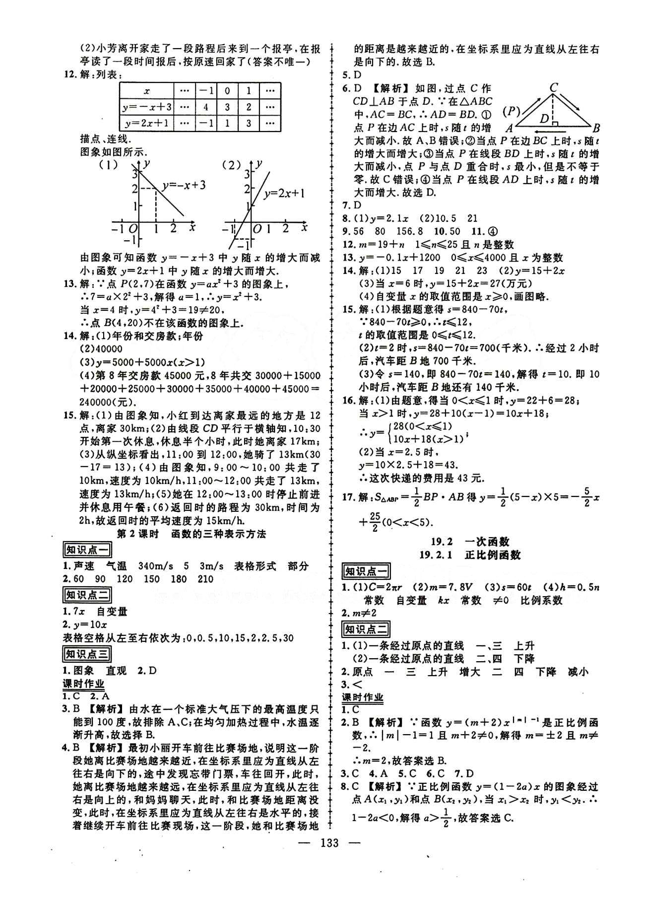 2015创优作业 导学练八年级下数学新疆人民出版社 第十九章　一次函数 [2]