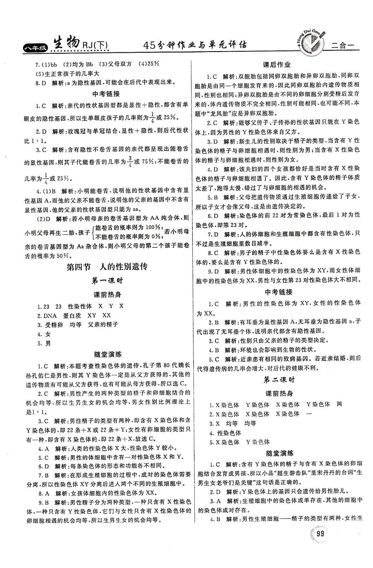 2015 紅對勾45分鐘 作業(yè)與單元評估八年級下生物河南科學(xué)技術(shù)出版社 第七單元 生物圈中生命的延續(xù)和發(fā)展 [7]