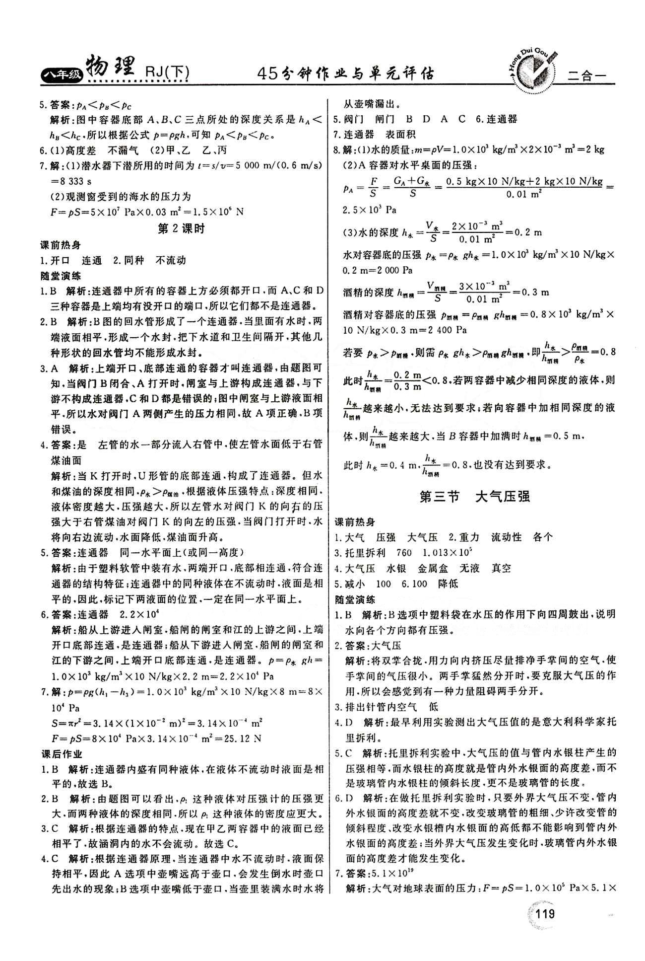 2015 红对勾45分钟 作业与单元评估八年级下物理河南科学技术出版社 第九章　压强 [3]