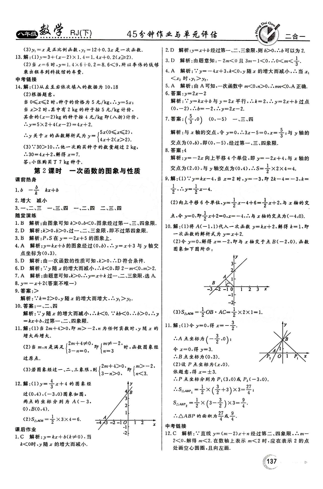 2015 紅對勾45分鐘 作業(yè)與單元評估八年級下數(shù)學河南科學技術(shù)出版社 第十九章　一次函數(shù) [5]