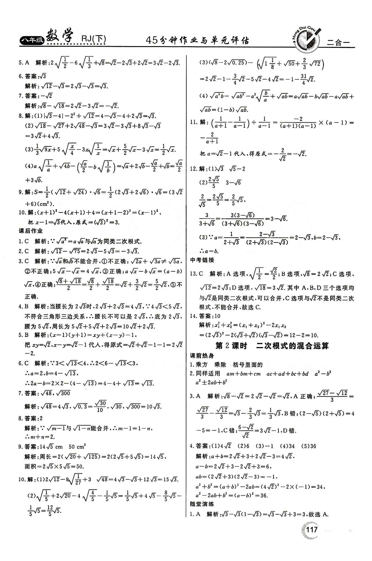 2015 紅對勾45分鐘 作業(yè)與單元評(píng)估八年級(jí)下數(shù)學(xué)河南科學(xué)技術(shù)出版社 第十六章  二次根式 [5]