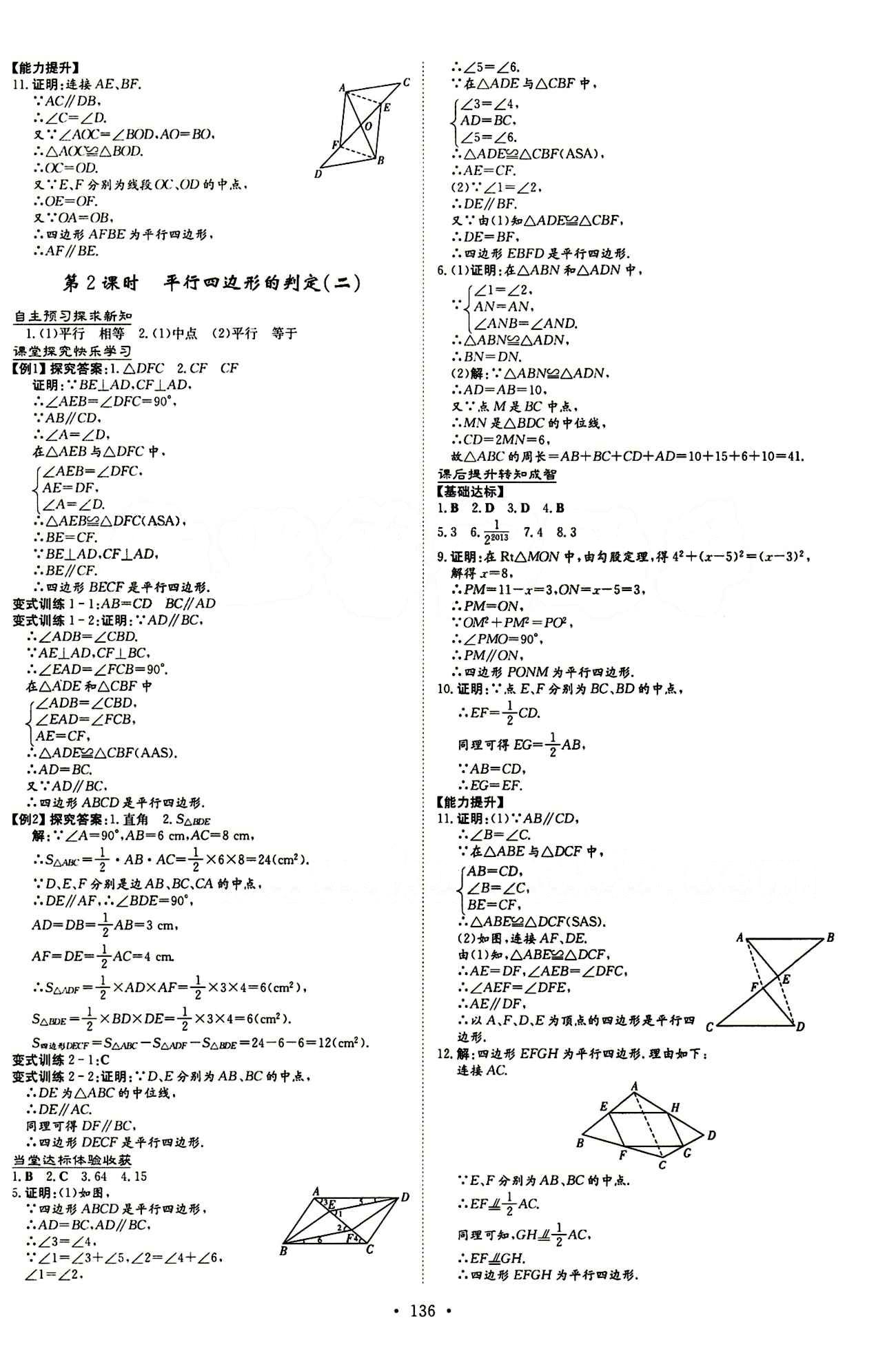 2015 初中同步学习 导与练 导学探究案八年级下数学四川大学出版社 第十八章　平行四边形 [4]