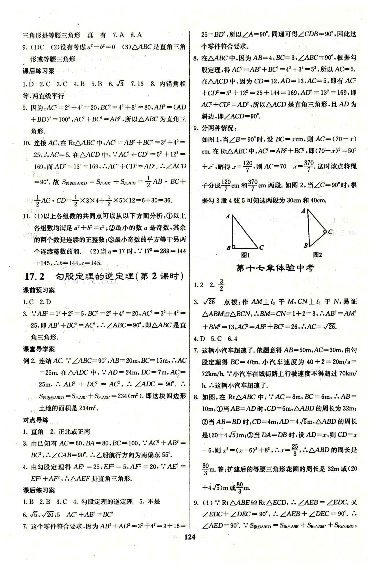 2015 課堂內外八年級下數(shù)學希望出版社 第十七章　勾股定理 [2]