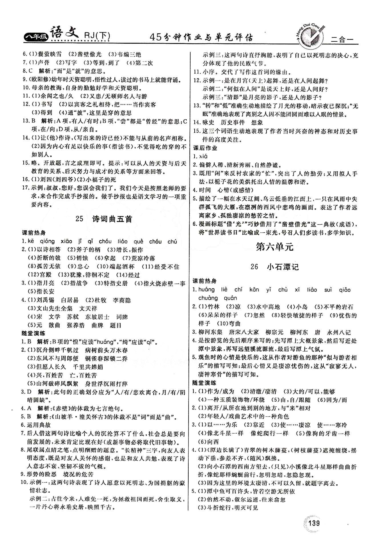 紅對勾 45分鐘作業(yè)與單元評估八年級下語文河北科學(xué)技術(shù)出版社 第五單元 [4]