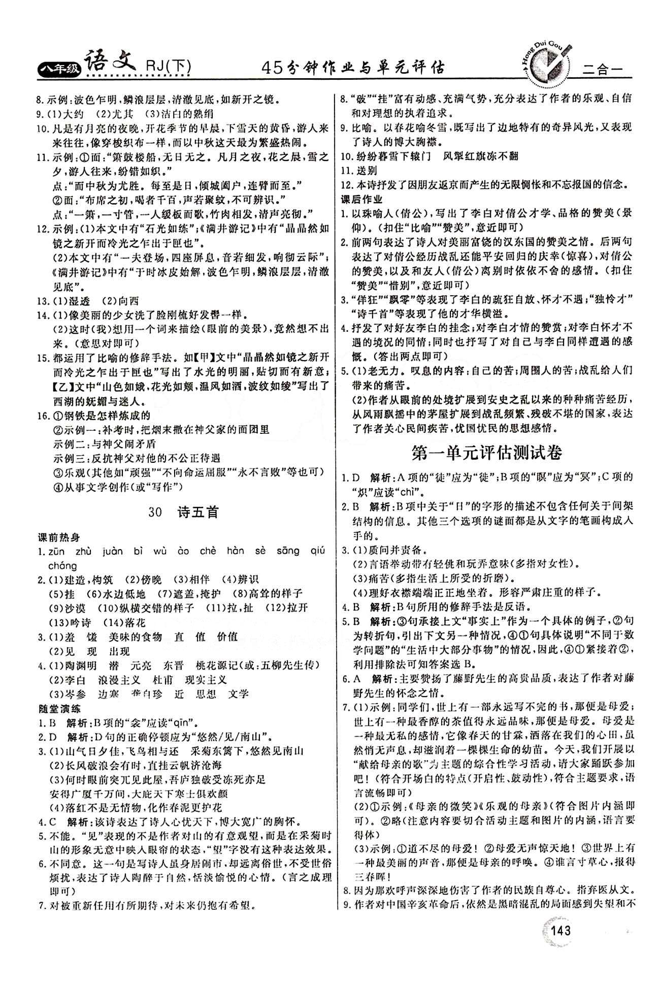 紅對勾 45分鐘作業(yè)與單元評估八年級下語文河北科學技術出版社 第六單元 [5]