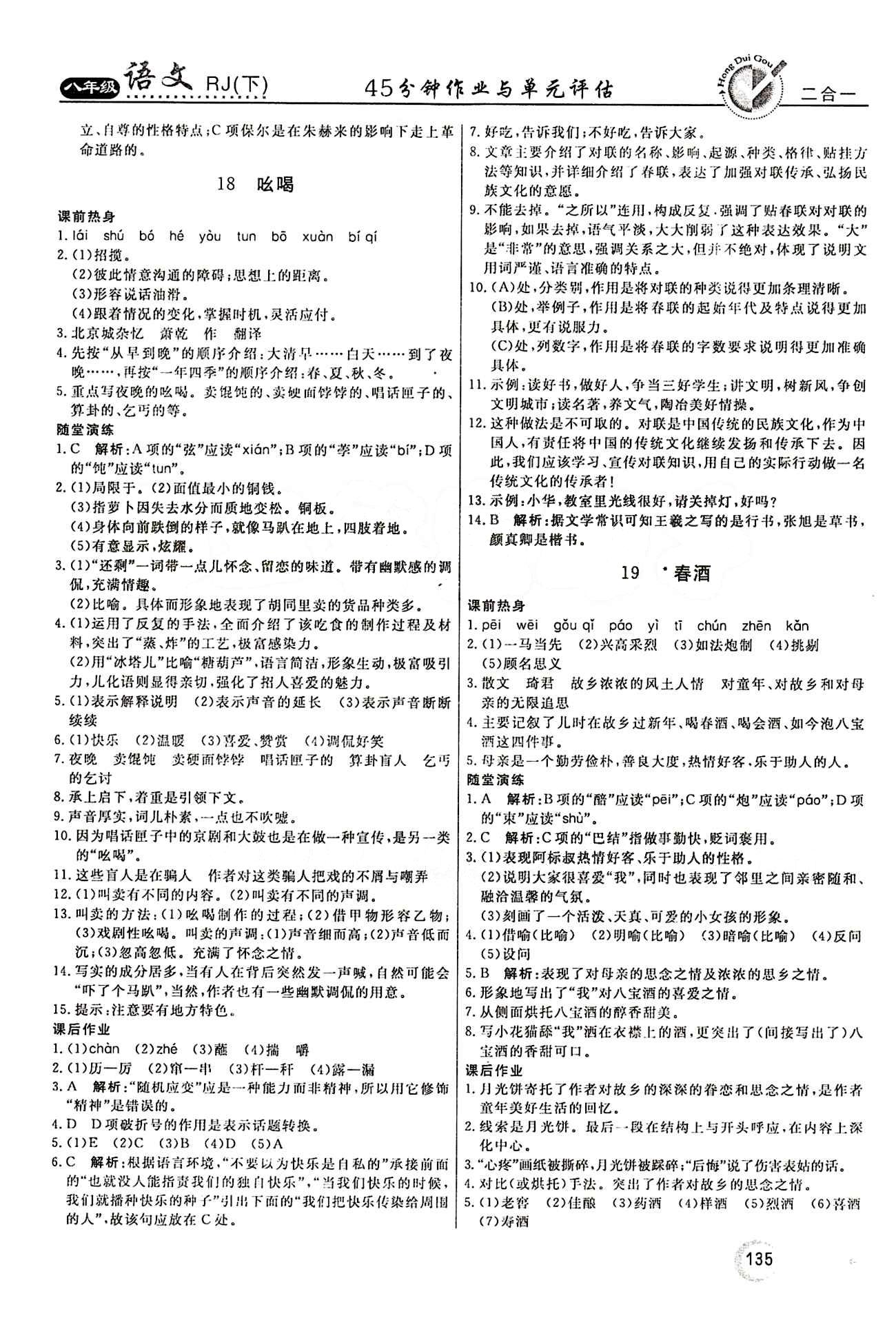 紅對勾 45分鐘作業(yè)與單元評估八年級下語文河北科學技術出版社 第四單元 [3]