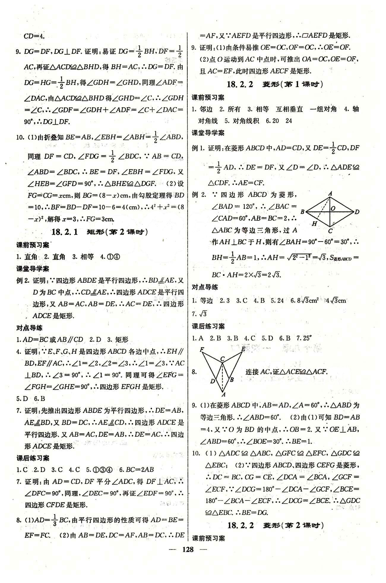 2015 課堂內(nèi)外八年級下數(shù)學希望出版社 第十八章　平行四邊形 [4]