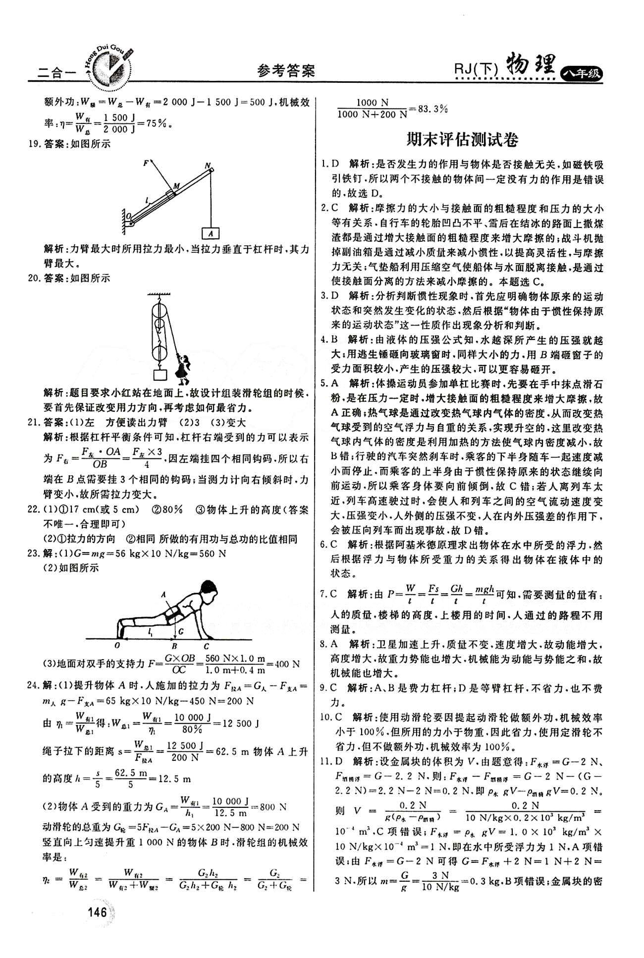 2015 紅對(duì)勾45分鐘 作業(yè)與單元評(píng)估八年級(jí)下物理河南科學(xué)技術(shù)出版社 評(píng)估測(cè)試卷 [9]