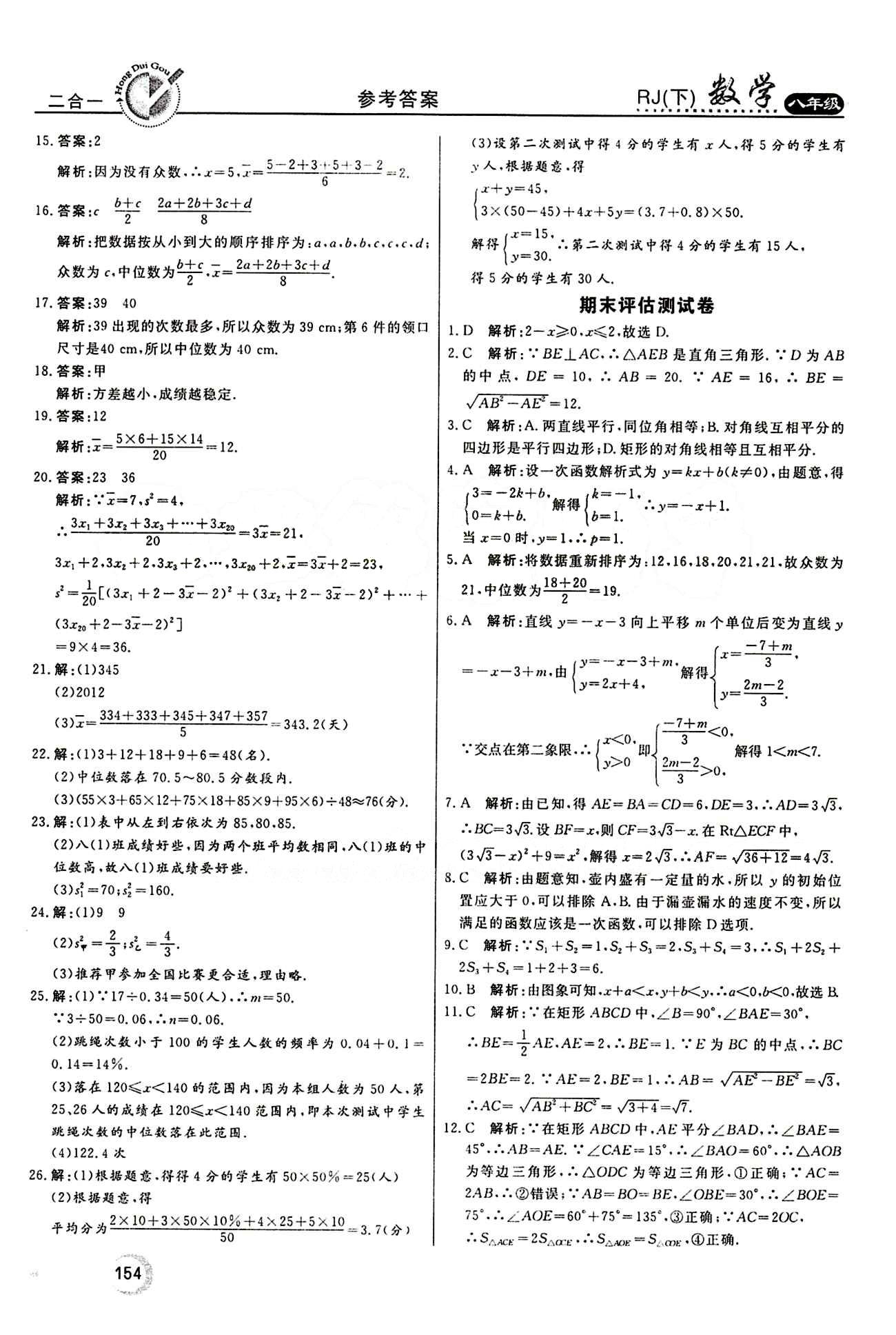 2015 紅對勾45分鐘 作業(yè)與單元評估八年級下數(shù)學(xué)河南科學(xué)技術(shù)出版社 評估測試卷 [8]