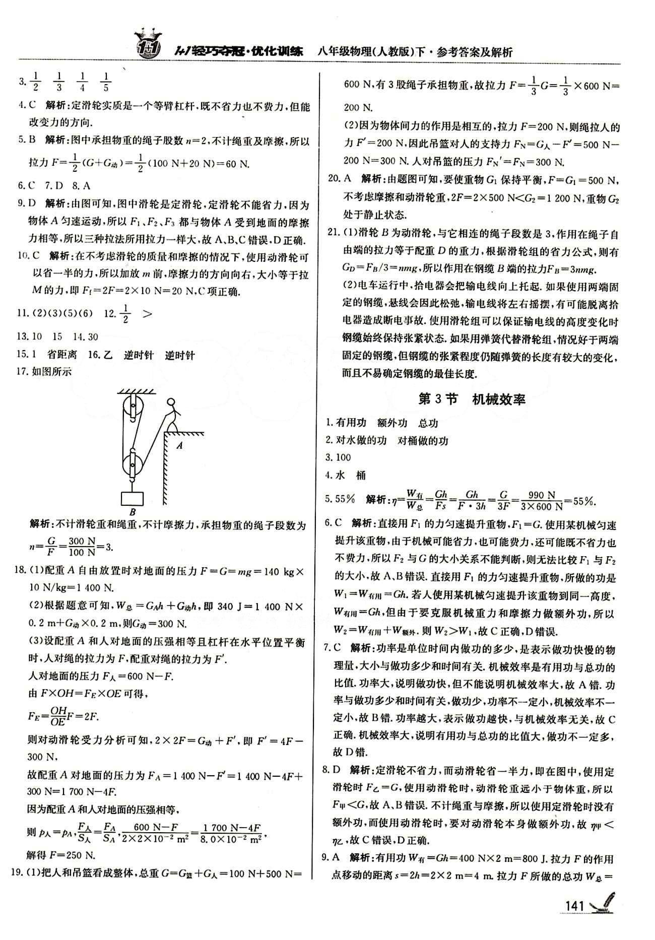 1+1輕巧奪冠優(yōu)化訓(xùn)練八年級(jí)下物理北京教育出版社 第十二章　簡(jiǎn)單機(jī)械 [4]