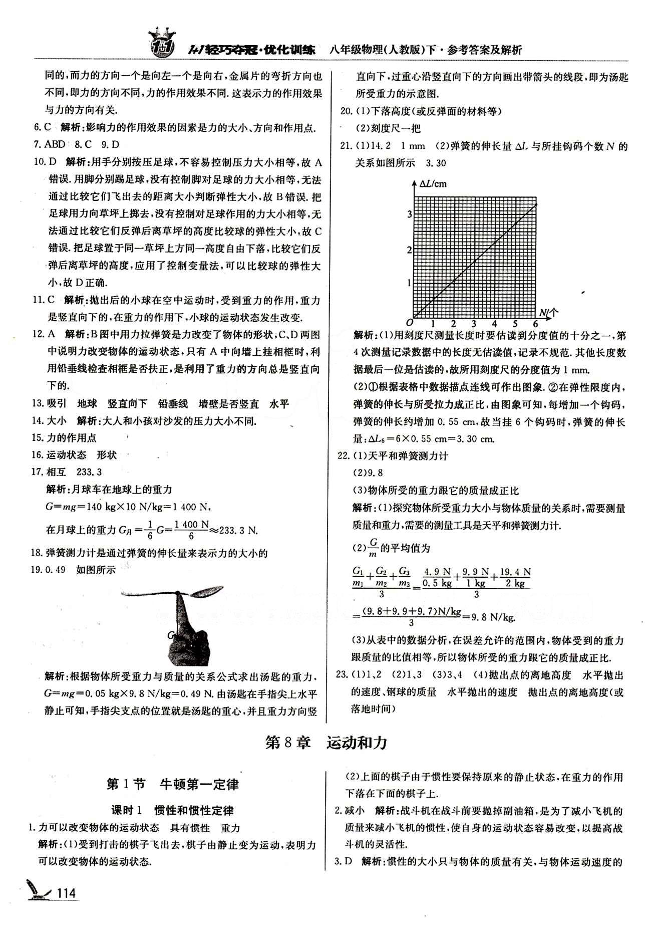 1+1輕巧奪冠優(yōu)化訓(xùn)練八年級(jí)下物理北京教育出版社 第八章　運(yùn)動(dòng)和力 [1]