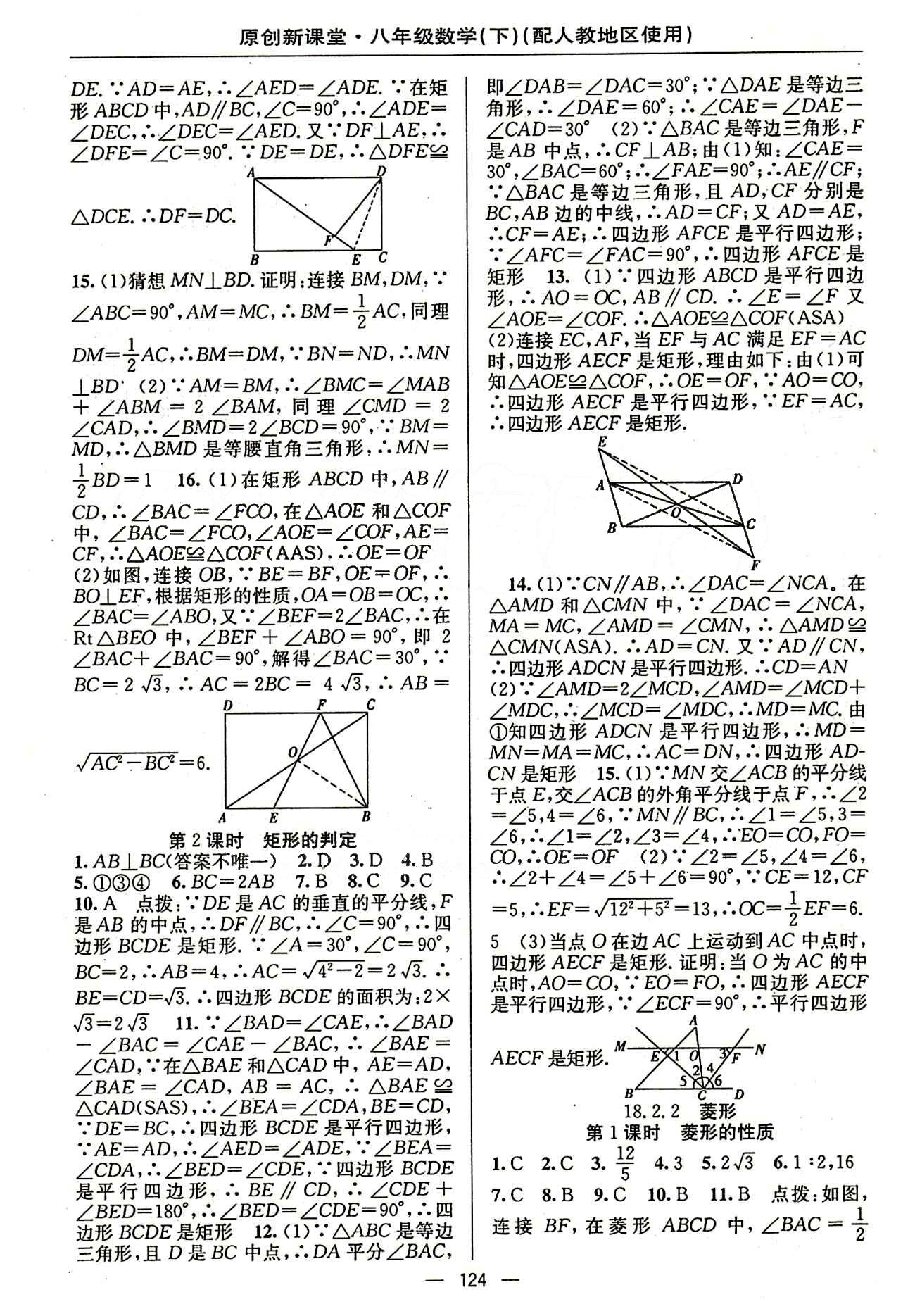 2015原创 新课堂八年级下数学新疆青少年出版社 第十八章　平行四边形 [3]