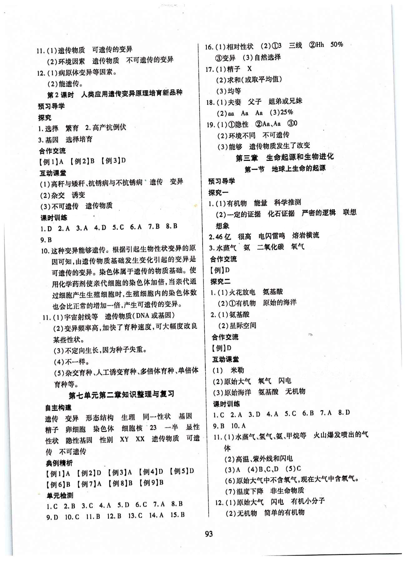 2015年有效課堂課時(shí)導(dǎo)學(xué)案八年級(jí)生物下冊(cè)人教版 第七單元 生物圈中生命的延續(xù)和發(fā)展 [5]