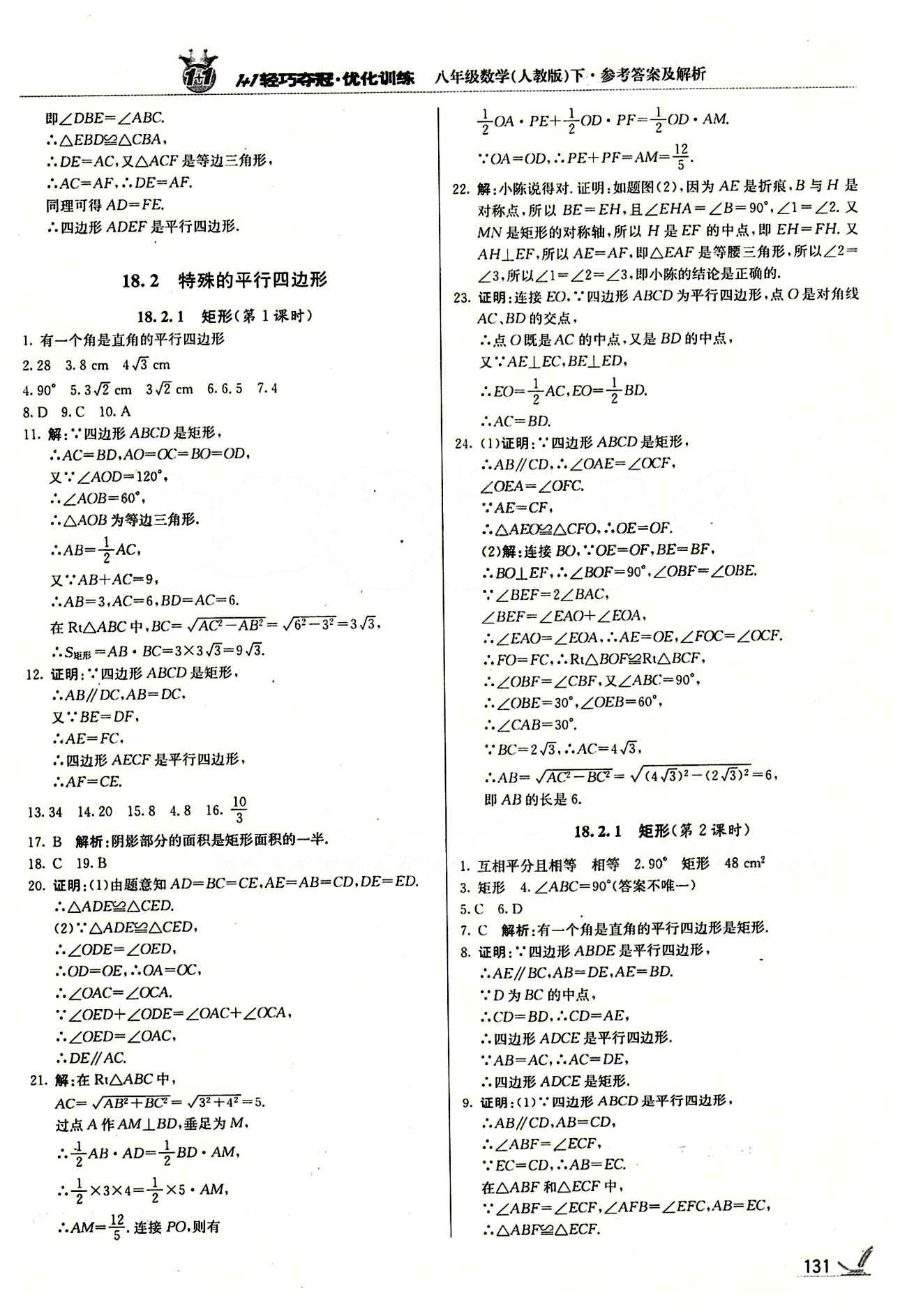 1+1輕巧奪冠優(yōu)化訓(xùn)練八年級(jí)下數(shù)學(xué)北京教育出版社 期中測(cè)試卷 [2]