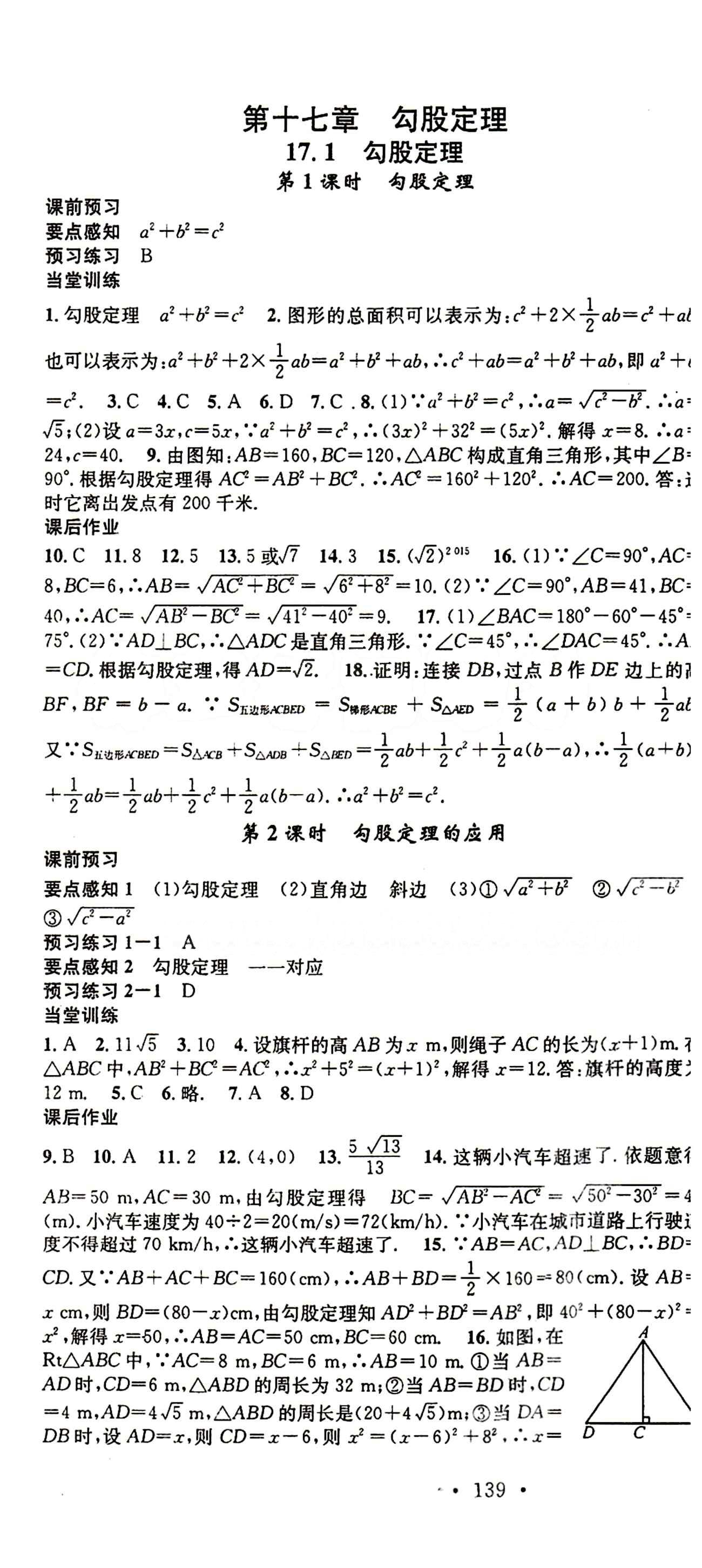 2015 名校課堂八年級(jí)下數(shù)學(xué)黑龍江教育出版社 第十七章　勾股定理 [1]