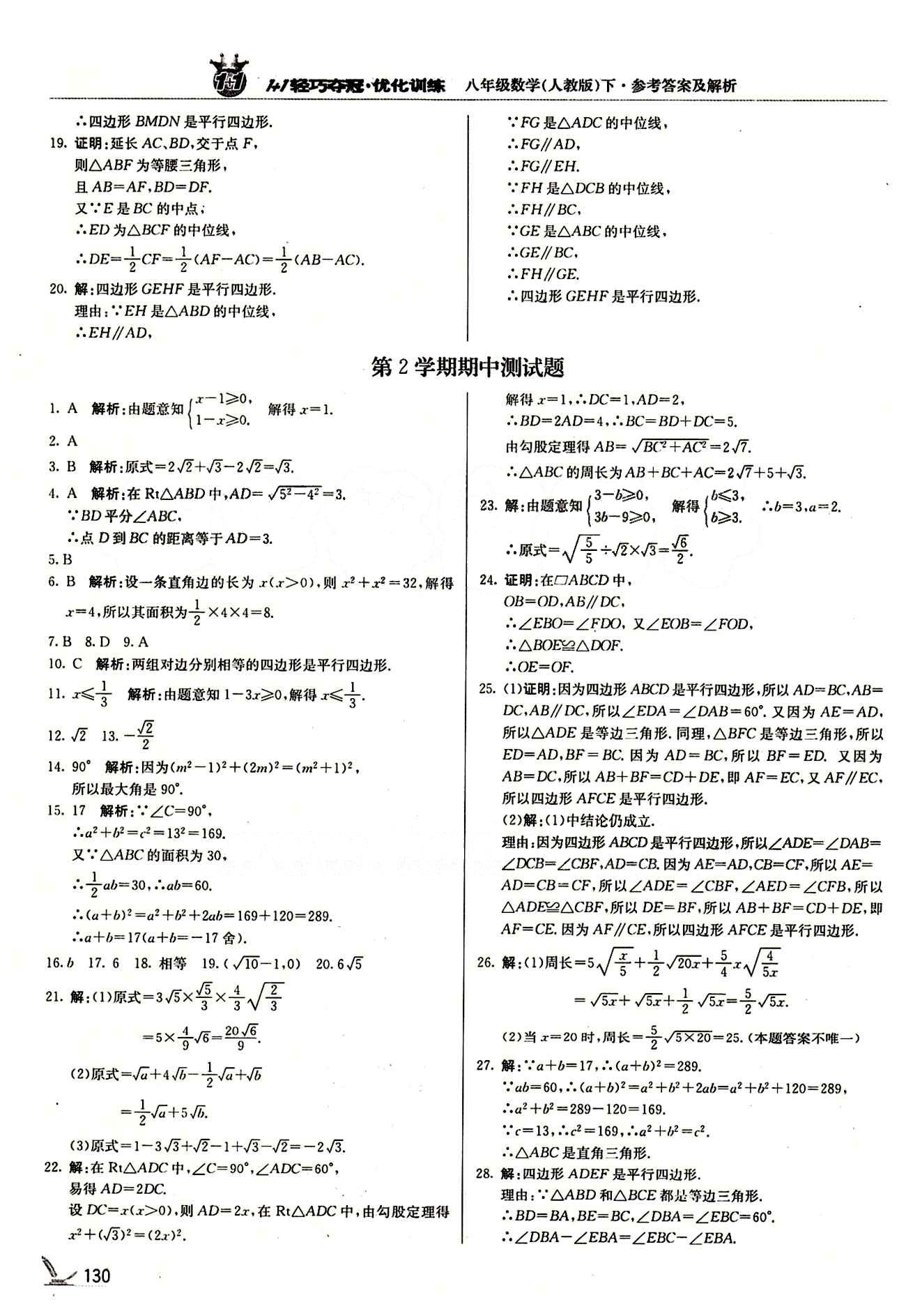 1+1輕巧奪冠優(yōu)化訓(xùn)練八年級下數(shù)學(xué)北京教育出版社 期中測試卷 [1]