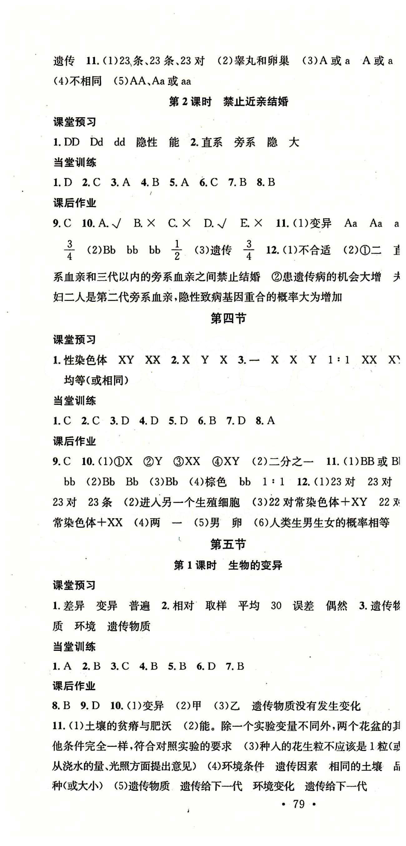 名校课堂八年级下生物黑龙江教育出版社 第七单元 生物圈中生命的延续和发展 [4]