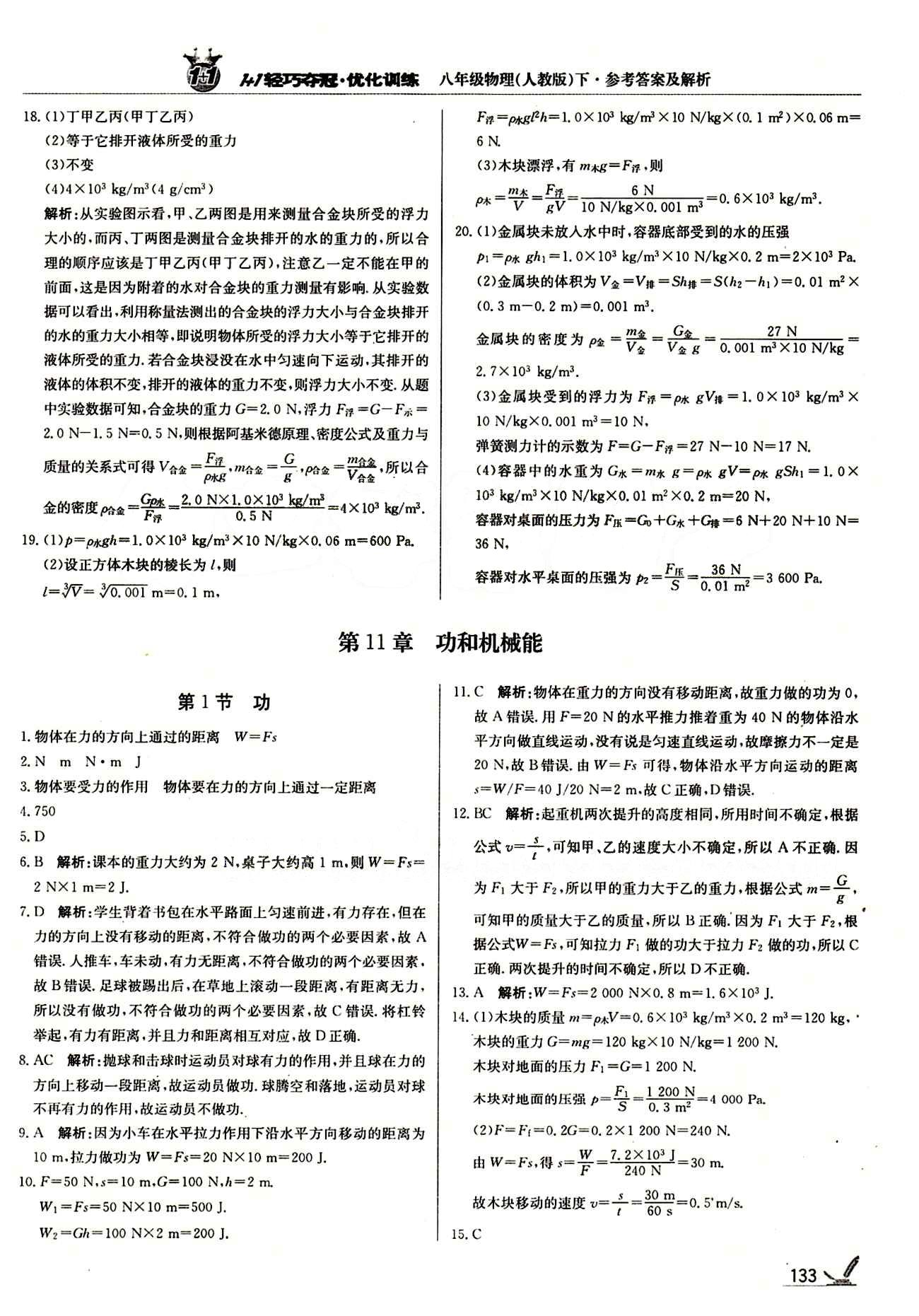 1+1輕巧奪冠優(yōu)化訓(xùn)練八年級(jí)下物理北京教育出版社 第十一章　功和機(jī)械能 [1]