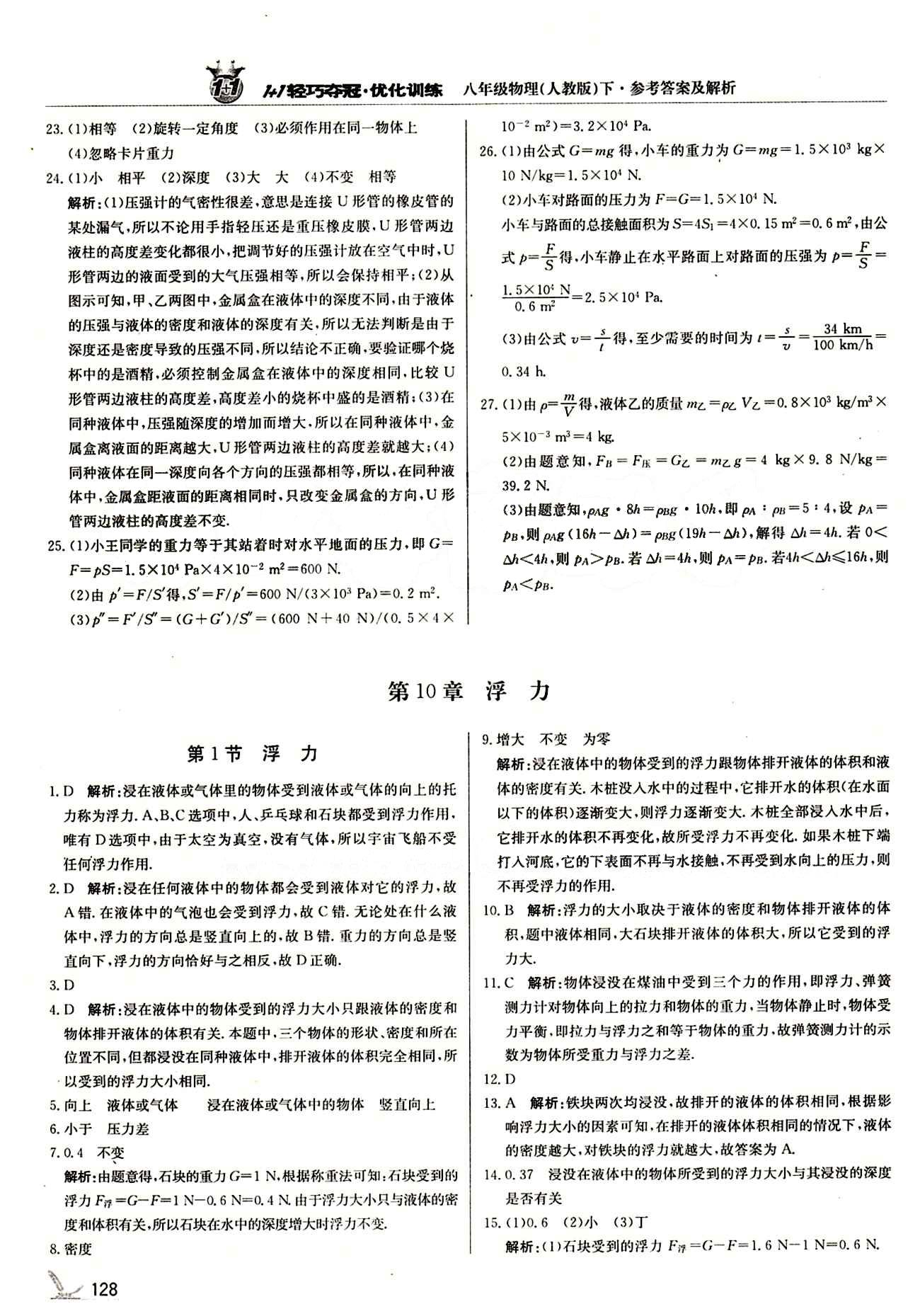 1+1輕巧奪冠優(yōu)化訓(xùn)練八年級(jí)下物理北京教育出版社 期中測(cè)試題 [3]