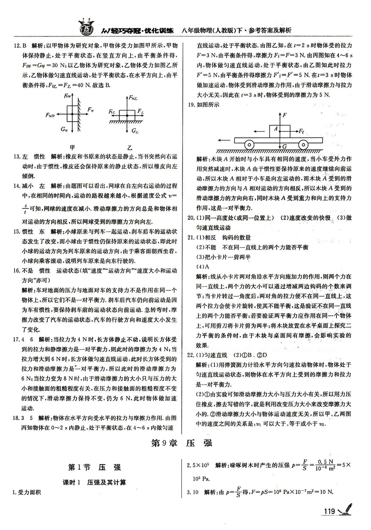 1+1輕巧奪冠優(yōu)化訓(xùn)練八年級(jí)下物理北京教育出版社 第九章　壓強(qiáng) [1]