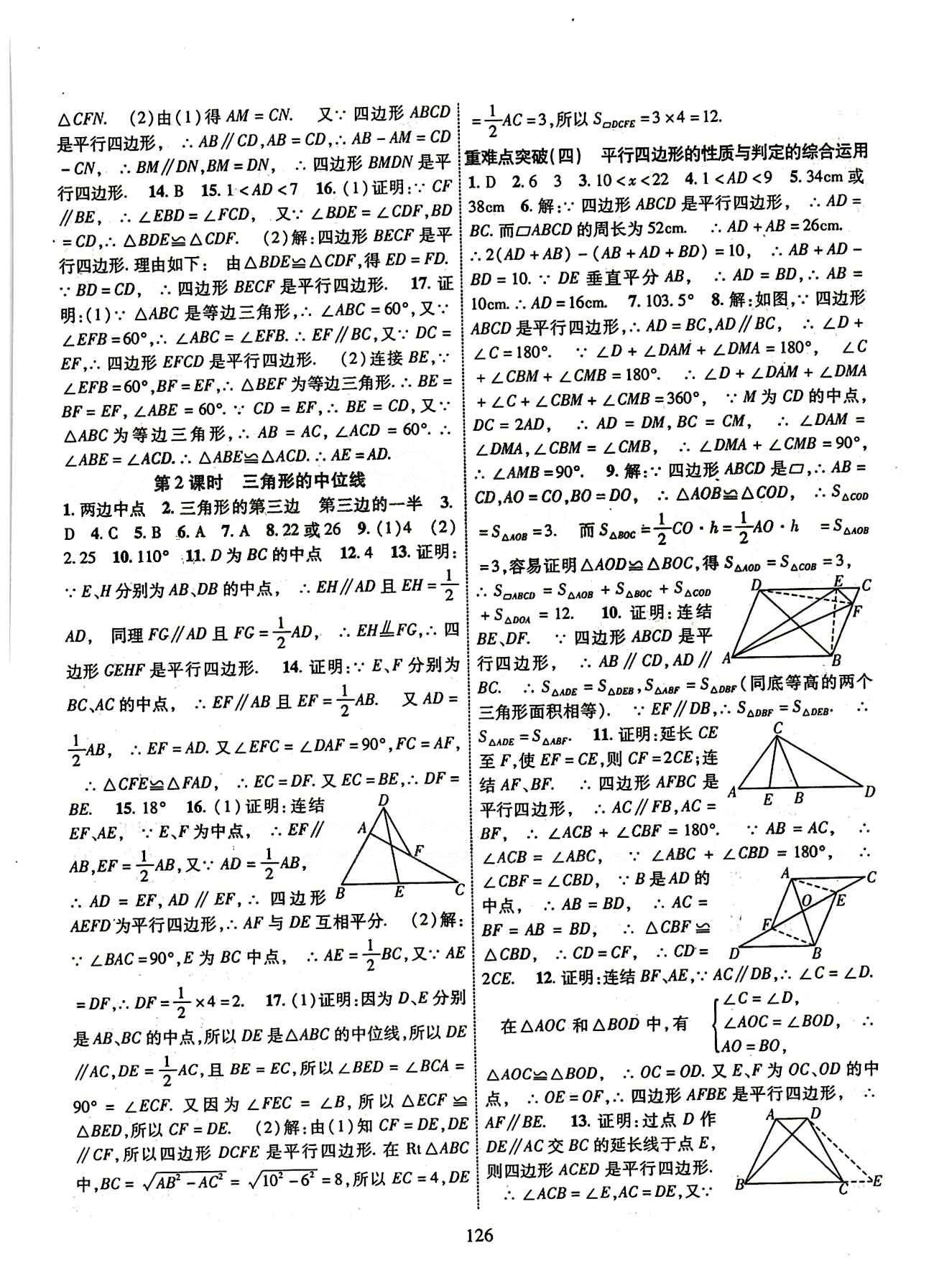 2015年课时掌控八年级数学下册人教版 第十八章　平行四边形 [2]