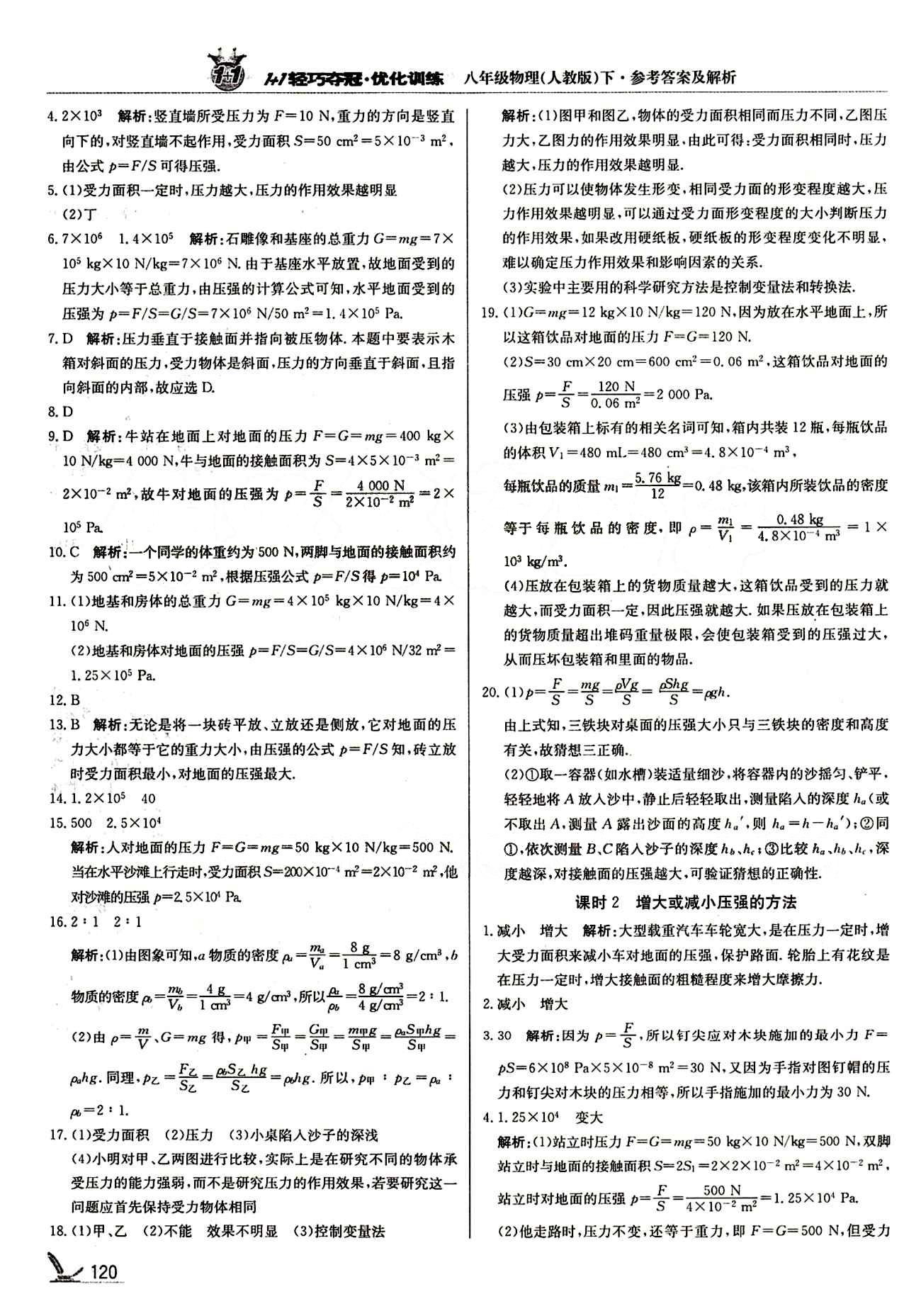 1+1輕巧奪冠優(yōu)化訓練八年級下物理北京教育出版社 第九章　壓強 [2]