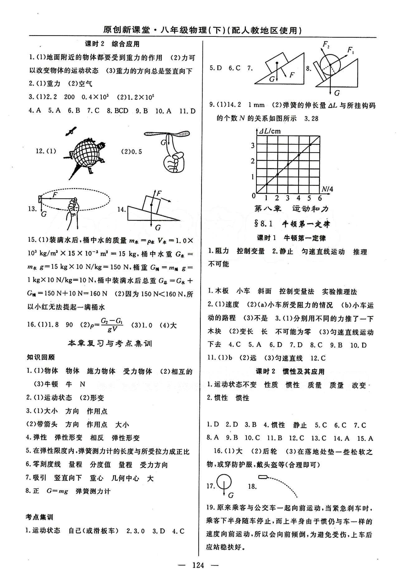 2015原創(chuàng) 新課堂八年級(jí)下物理新疆青少年出版社 第八章　運(yùn)動(dòng)和力 [1]