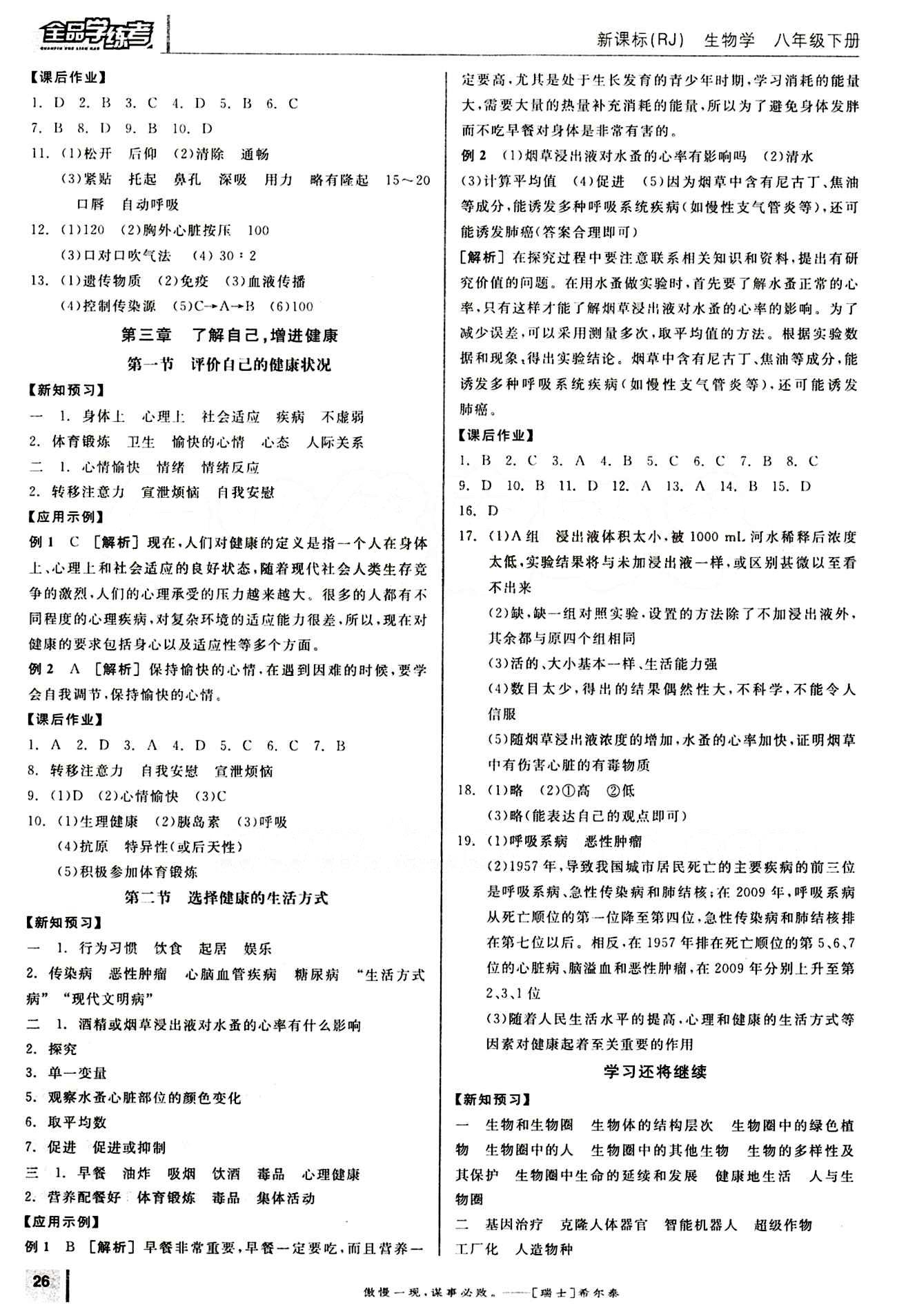 2015年全品学练考八年级生物学下册人教版 第八单元 健康的生活 [3]